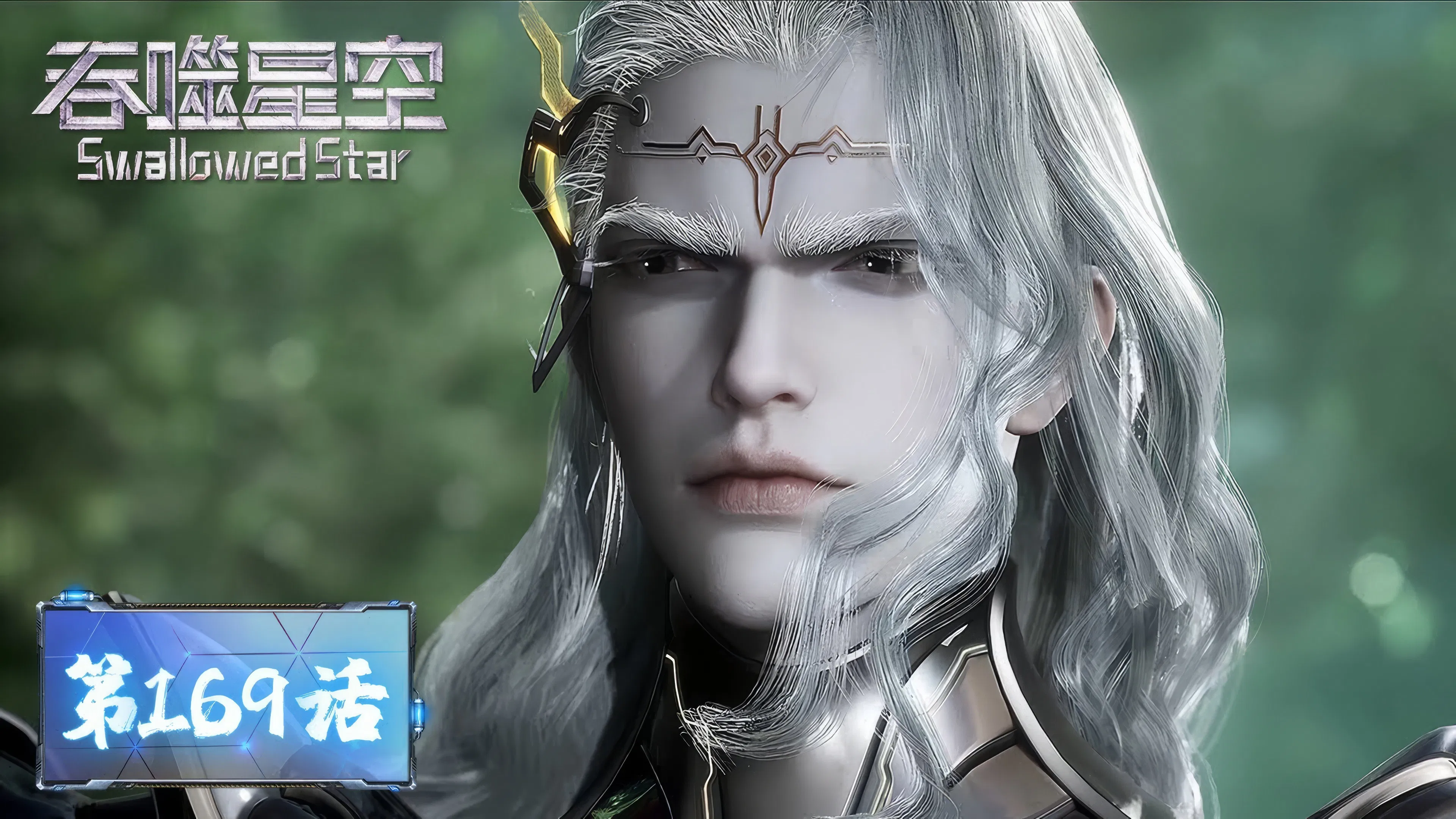 Пожиратель звёзд 2