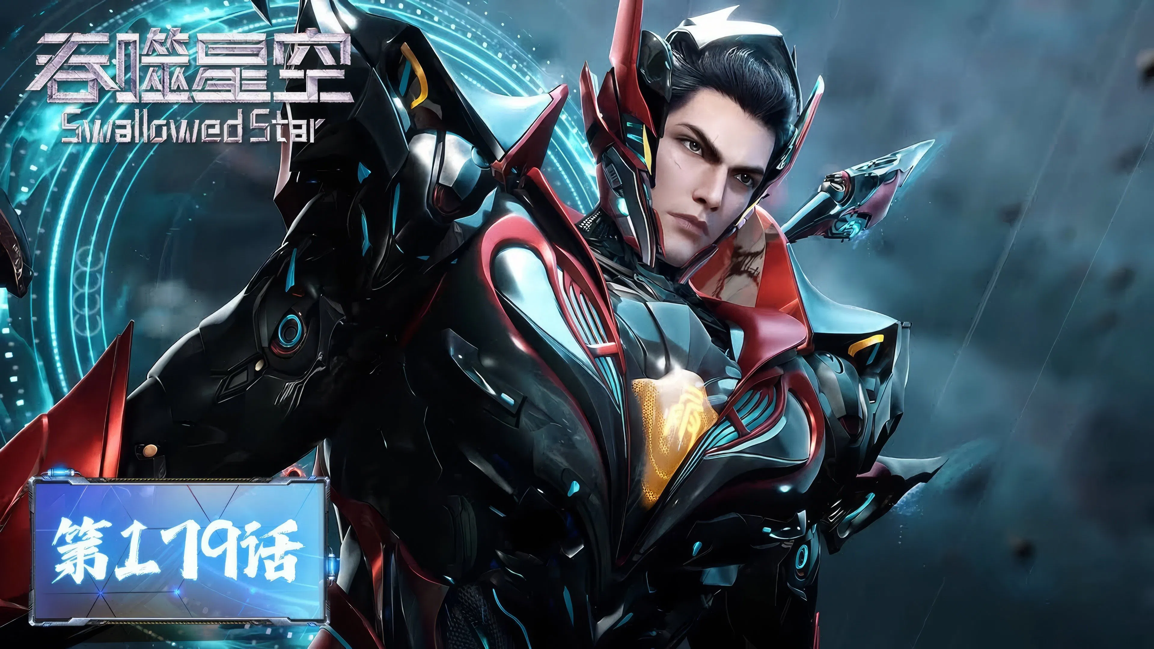 Пожиратель звёзд 2