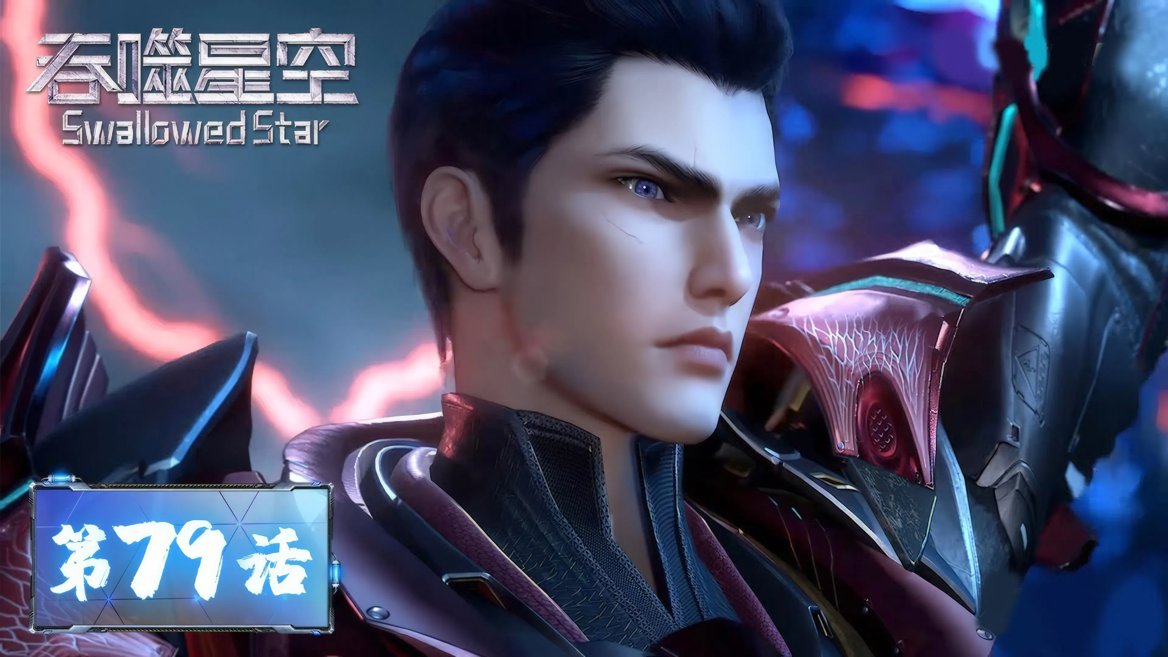 Пожиратель звёзд 2