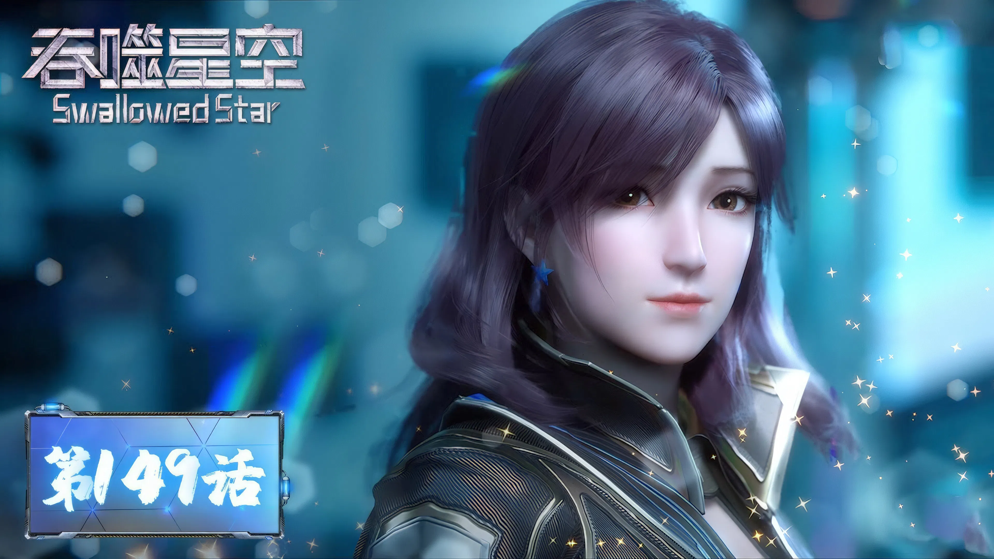 Пожиратель звёзд 2