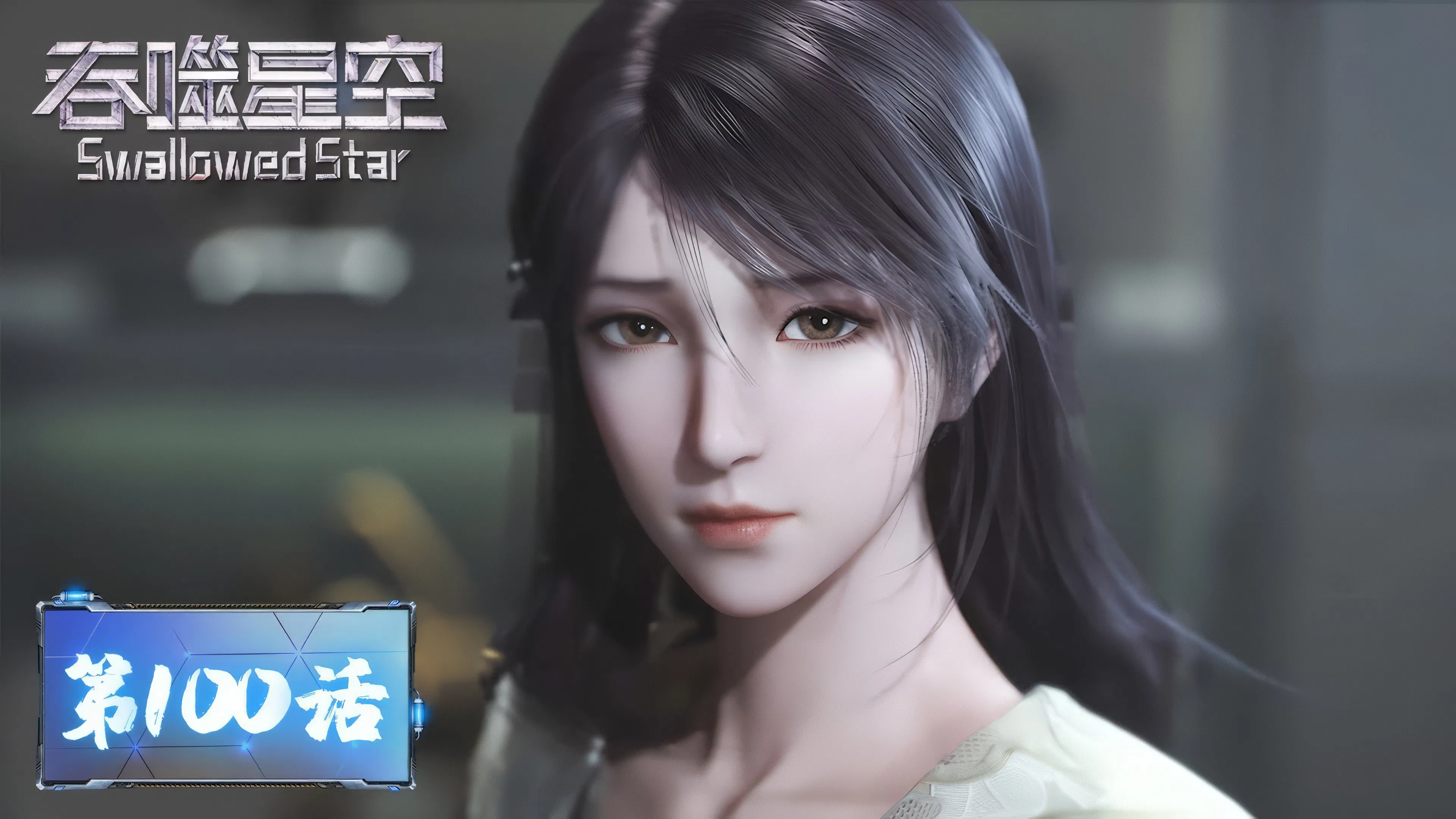 Пожиратель звёзд 2