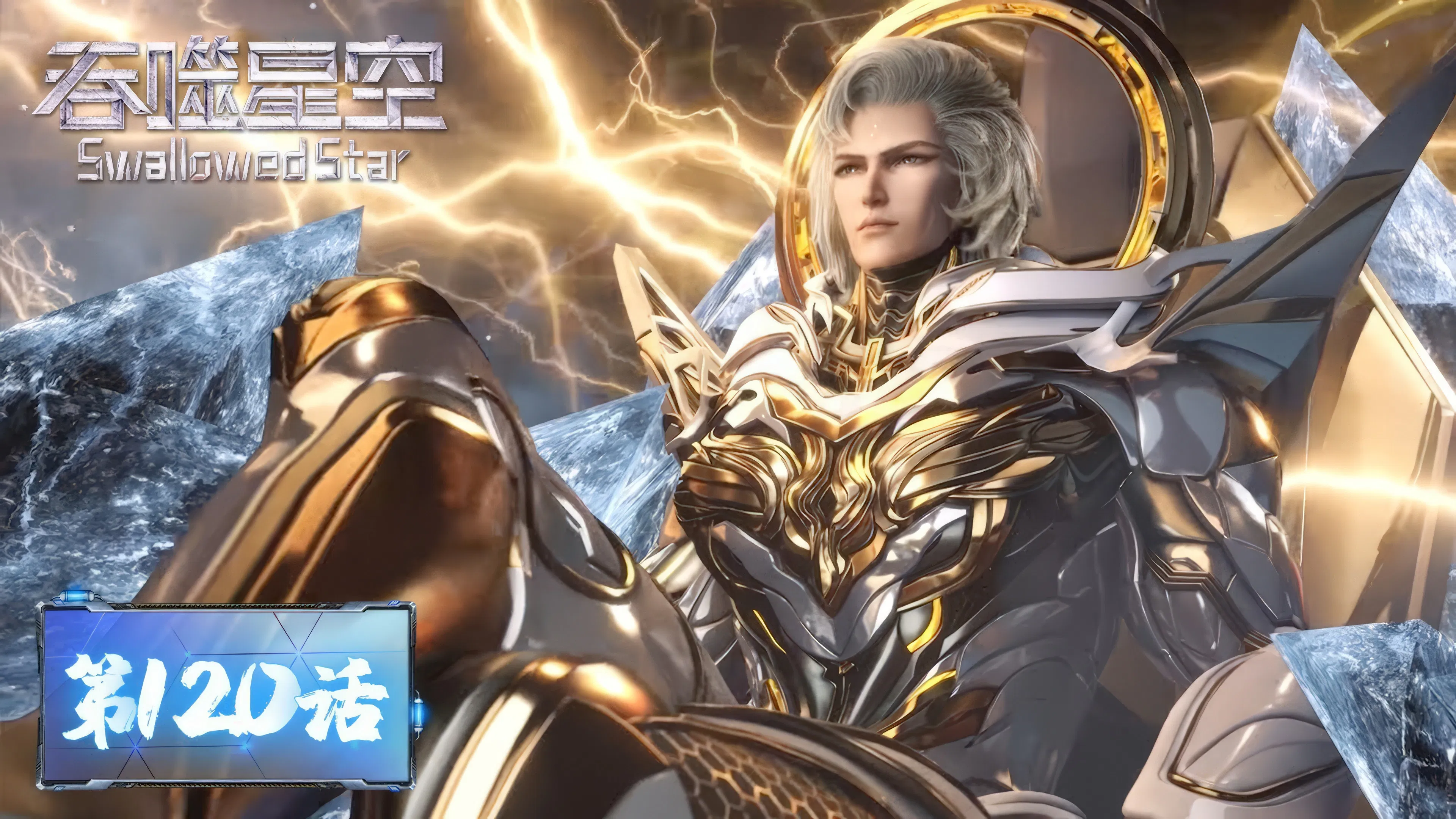 Пожиратель звёзд 2