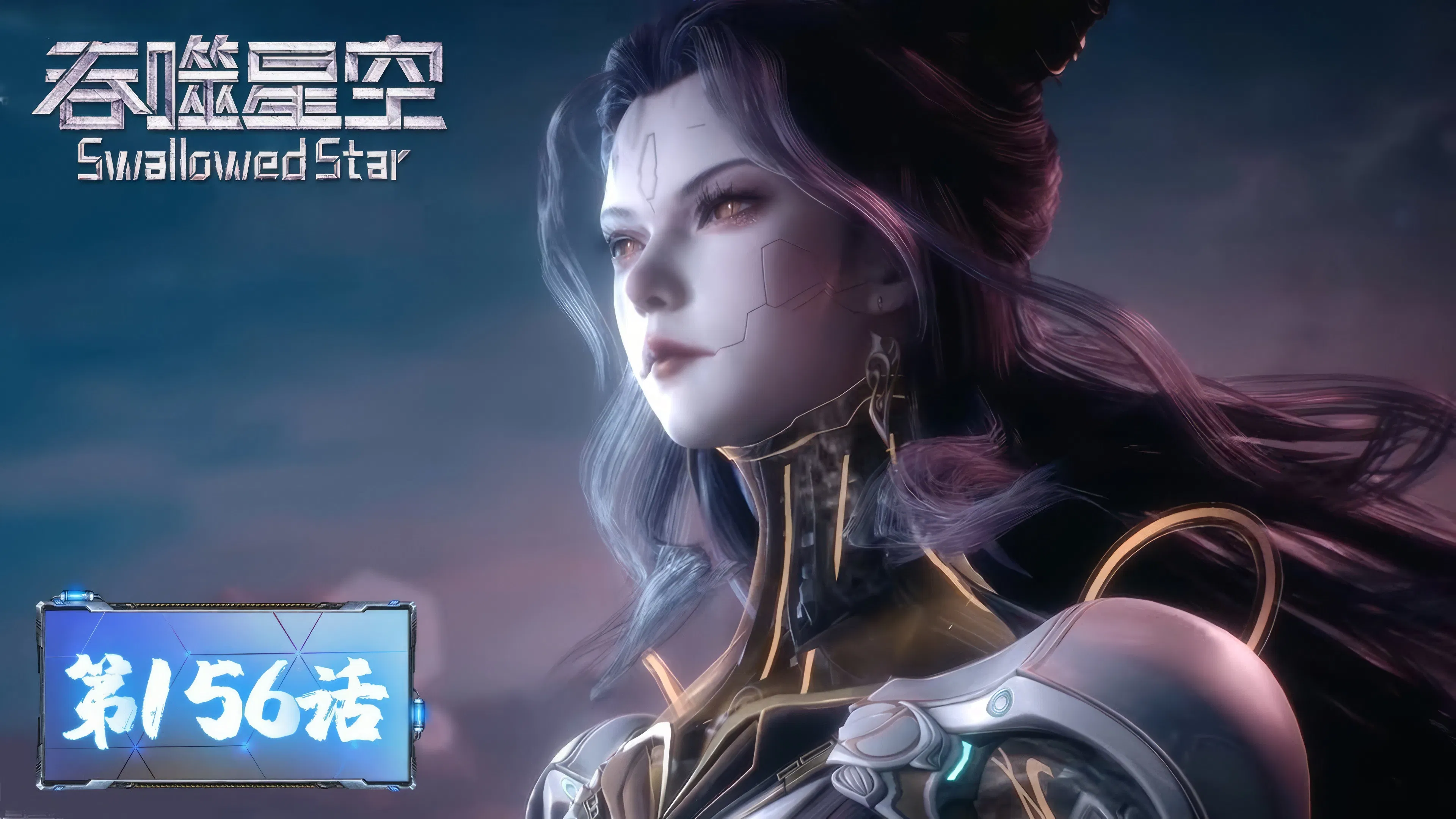 Пожиратель звёзд 2