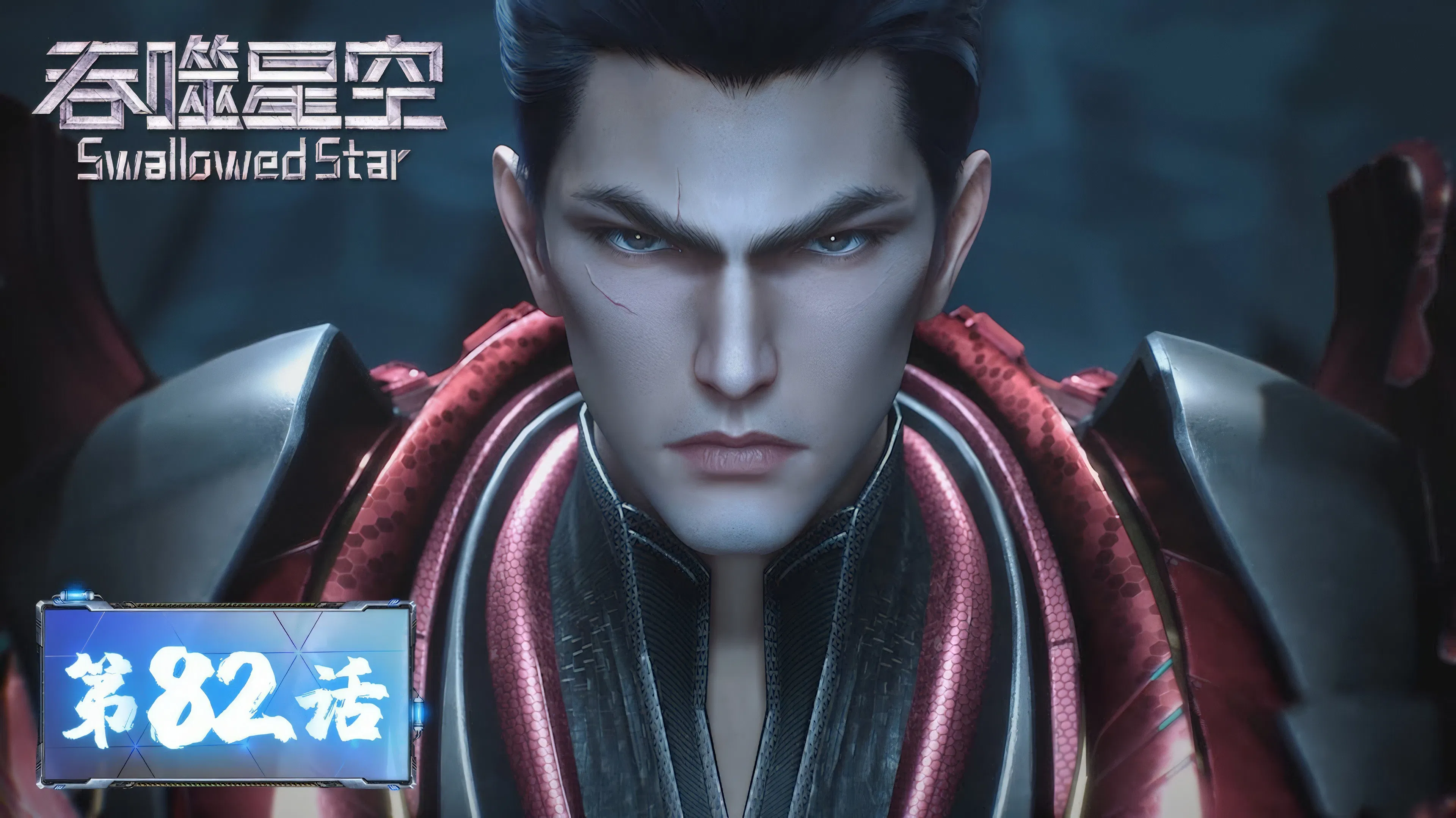 Пожиратель звёзд 2