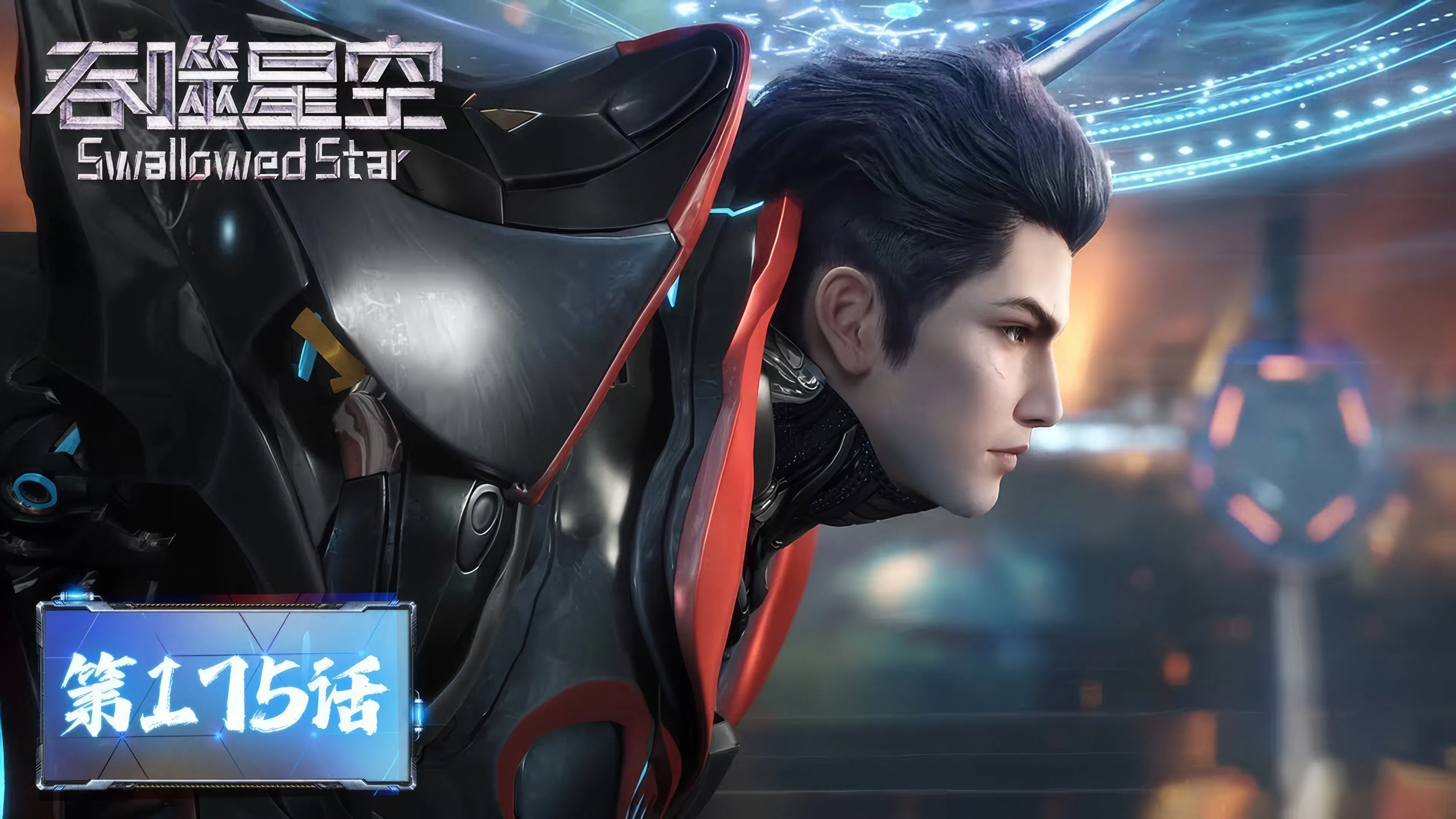 Пожиратель звёзд 2