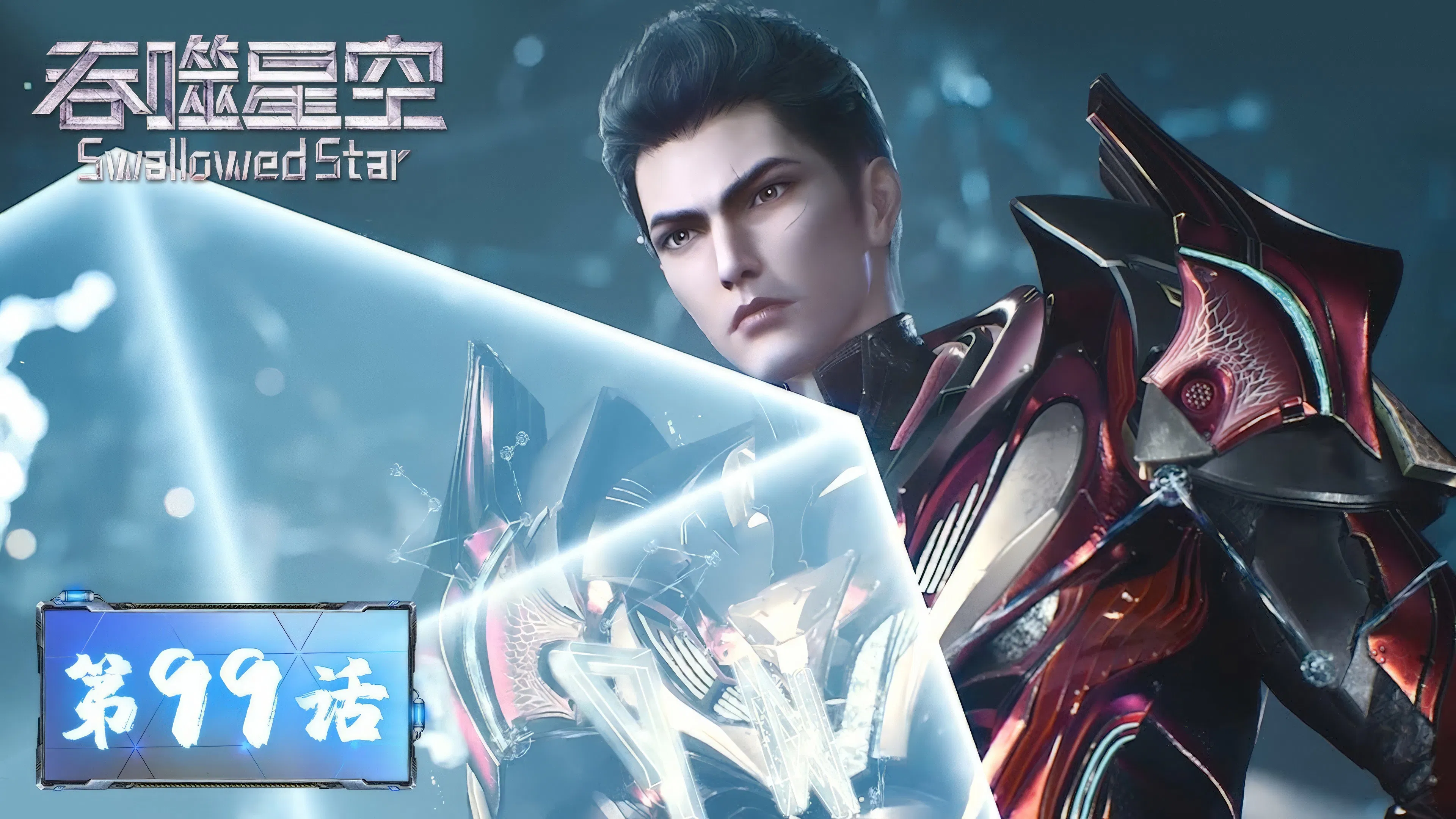 Пожиратель звёзд 2