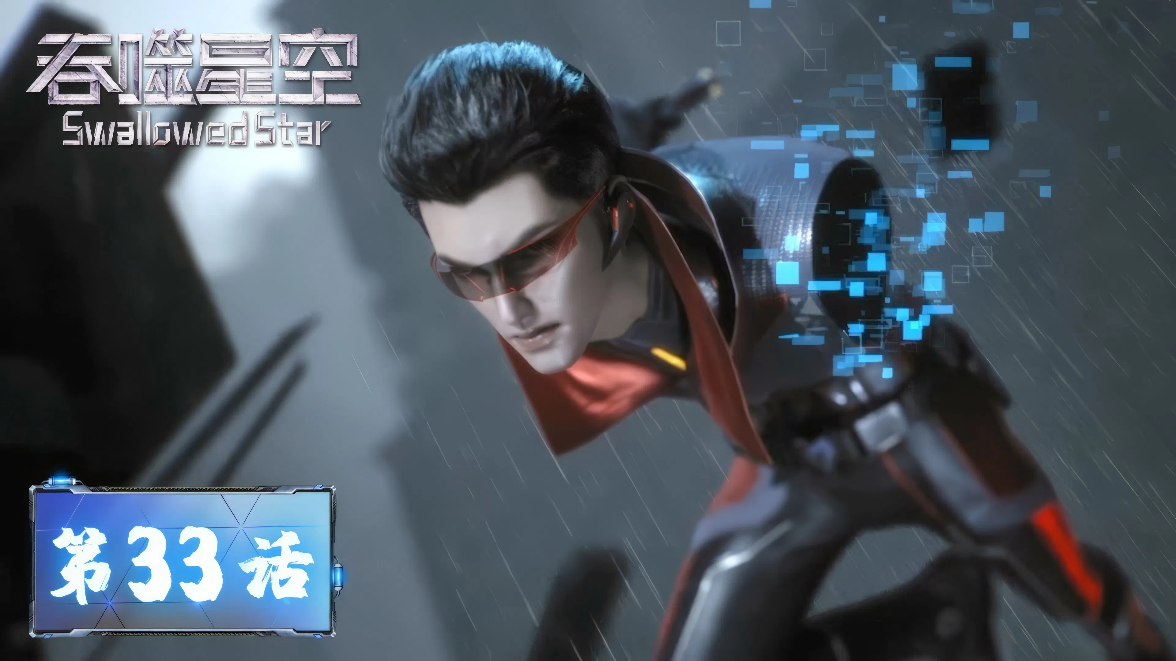 Пожиратель звёзд 2