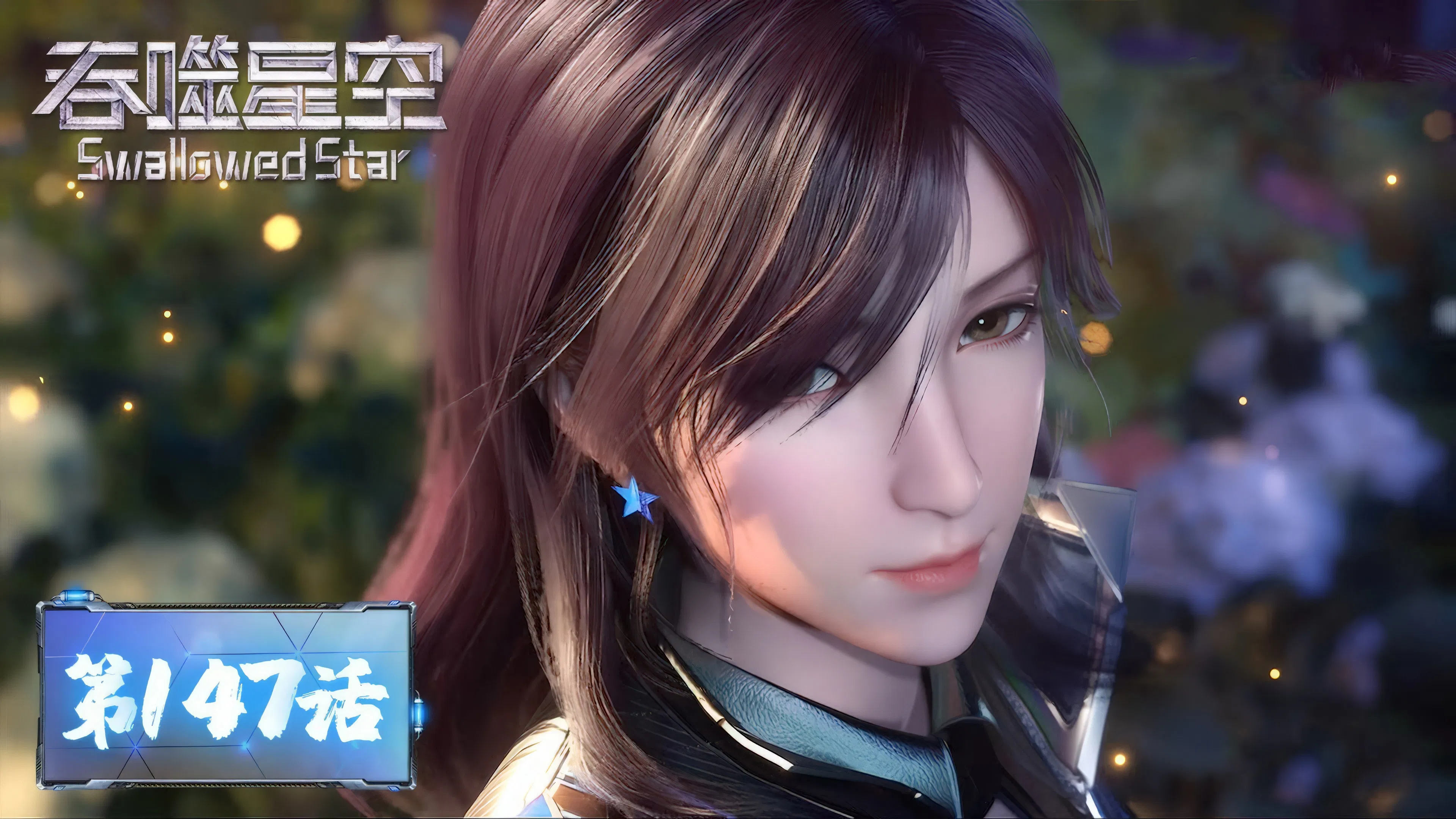 Пожиратель звёзд 2