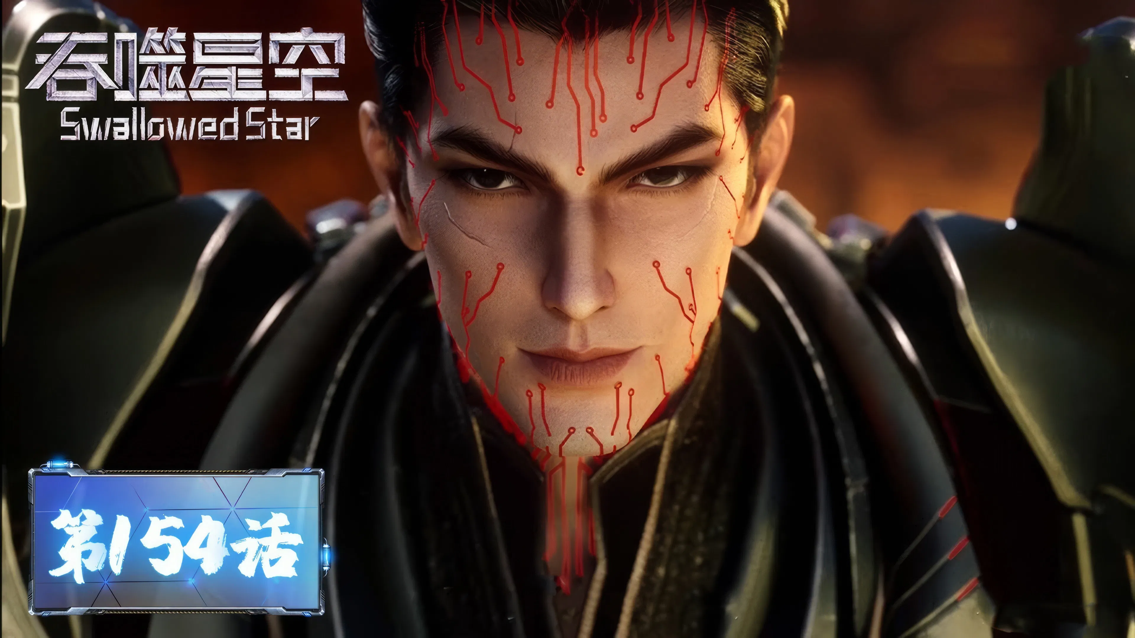 Пожиратель звёзд 2