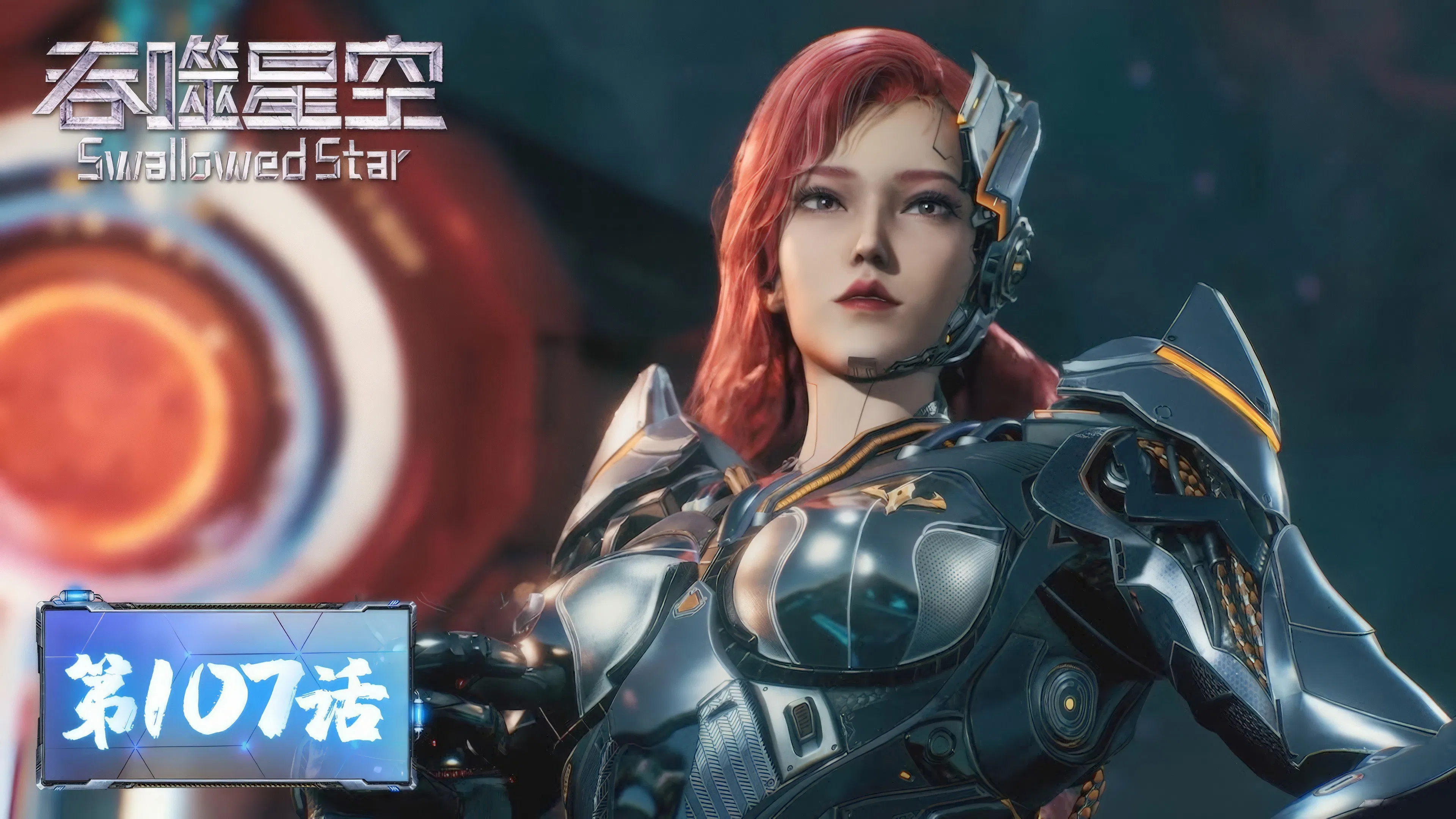 Пожиратель звёзд 2