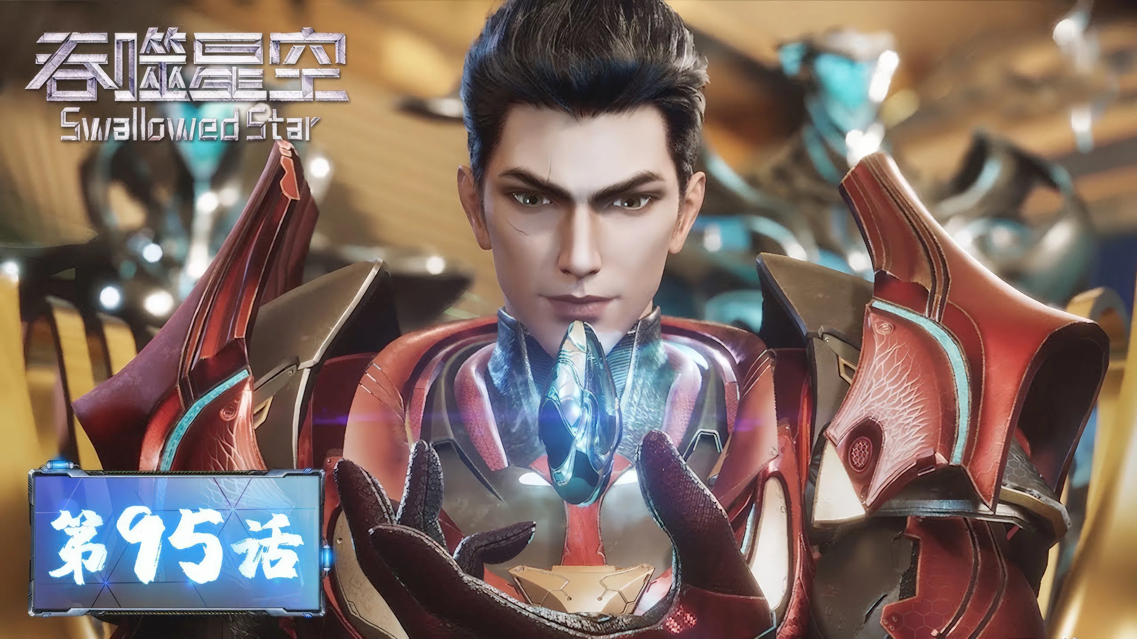 Пожиратель звёзд 2