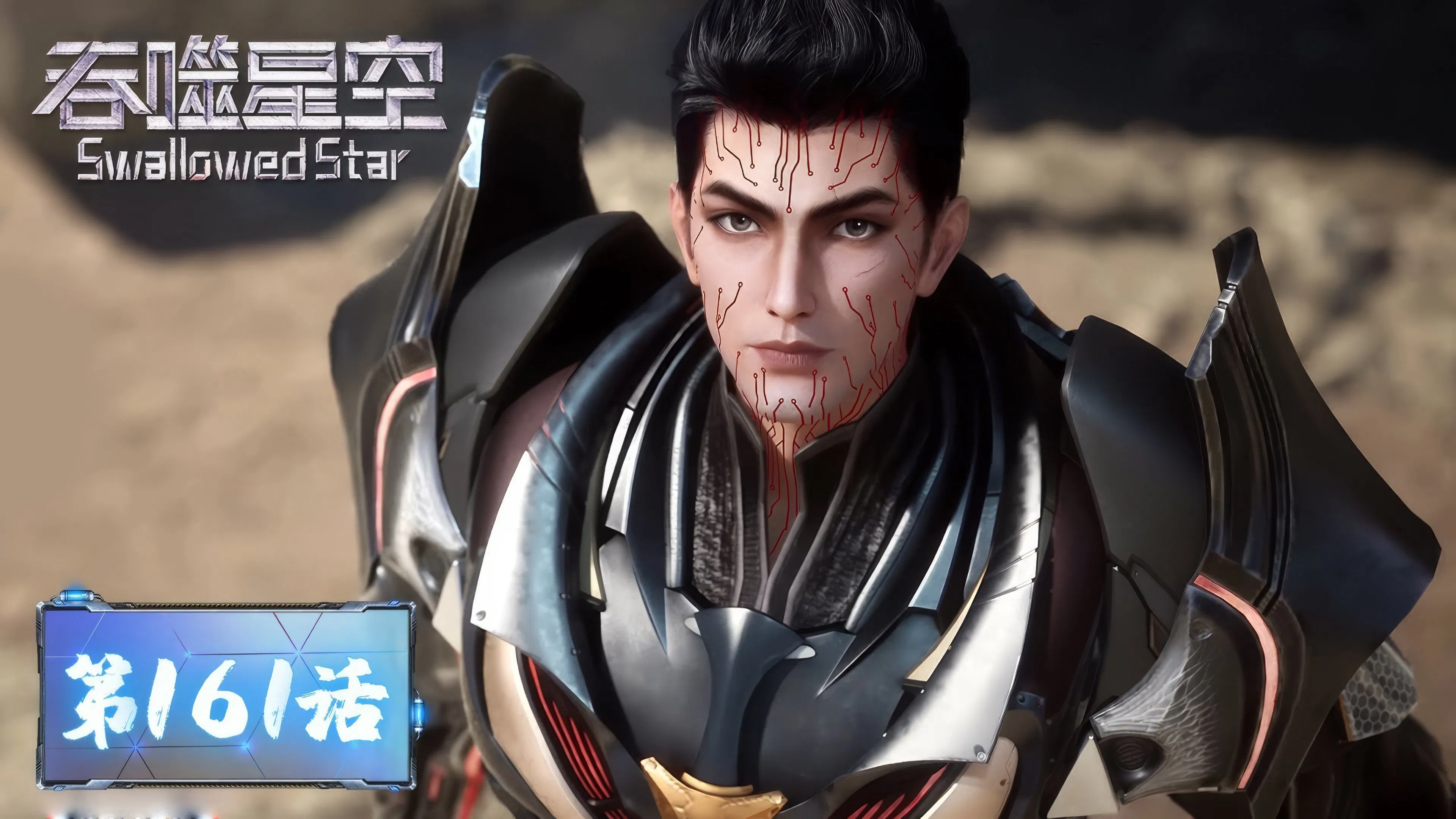 Пожиратель звёзд 2