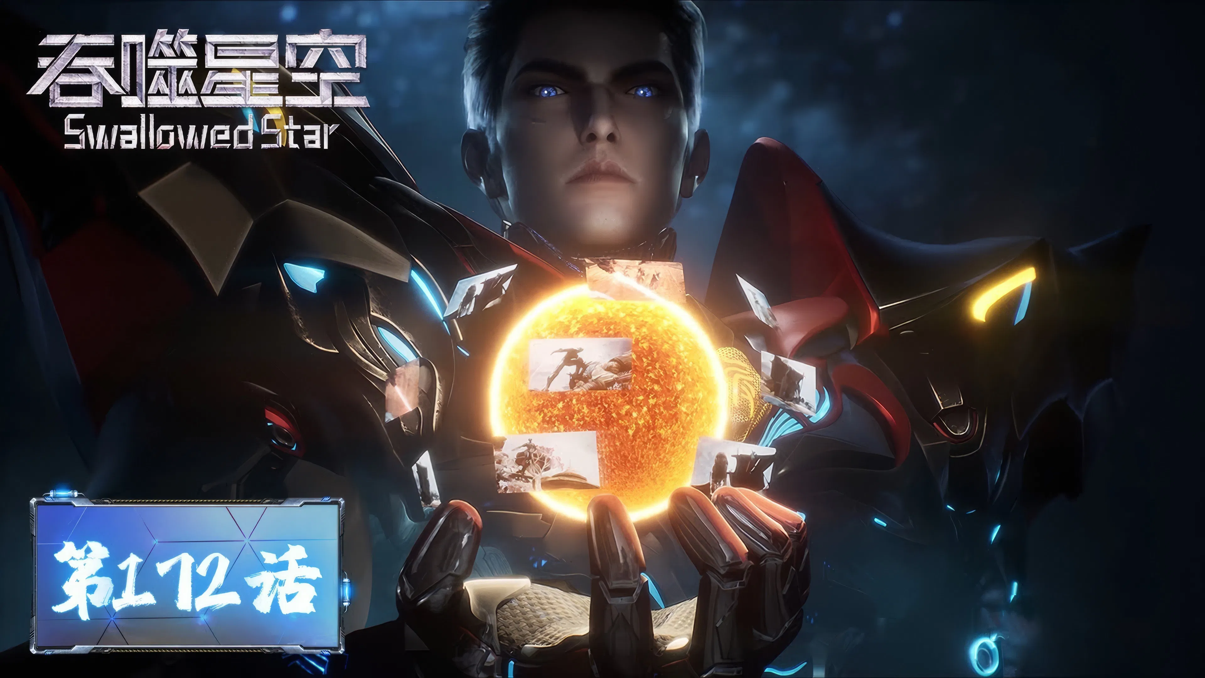 Пожиратель звёзд 2