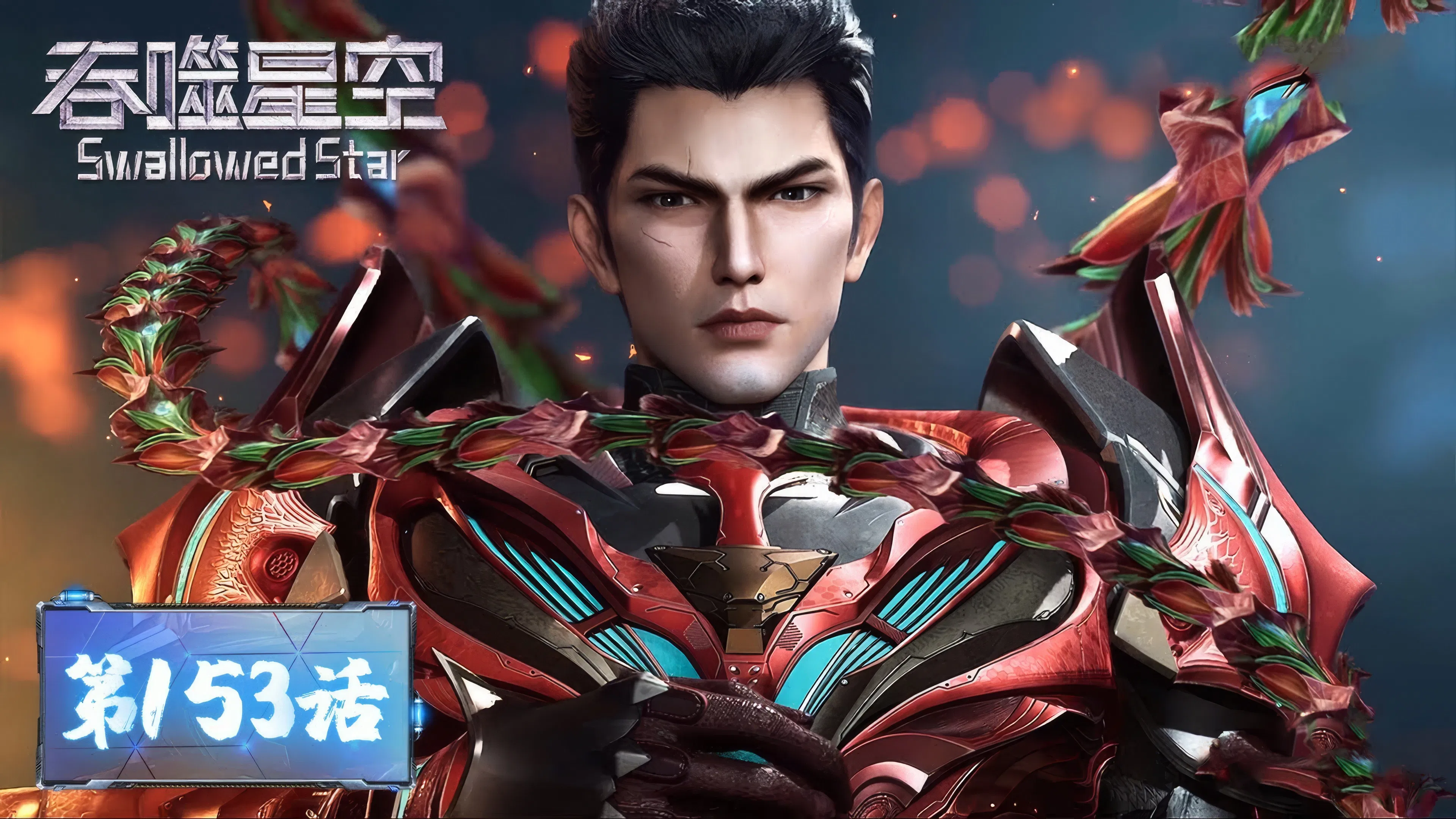 Пожиратель звёзд 2