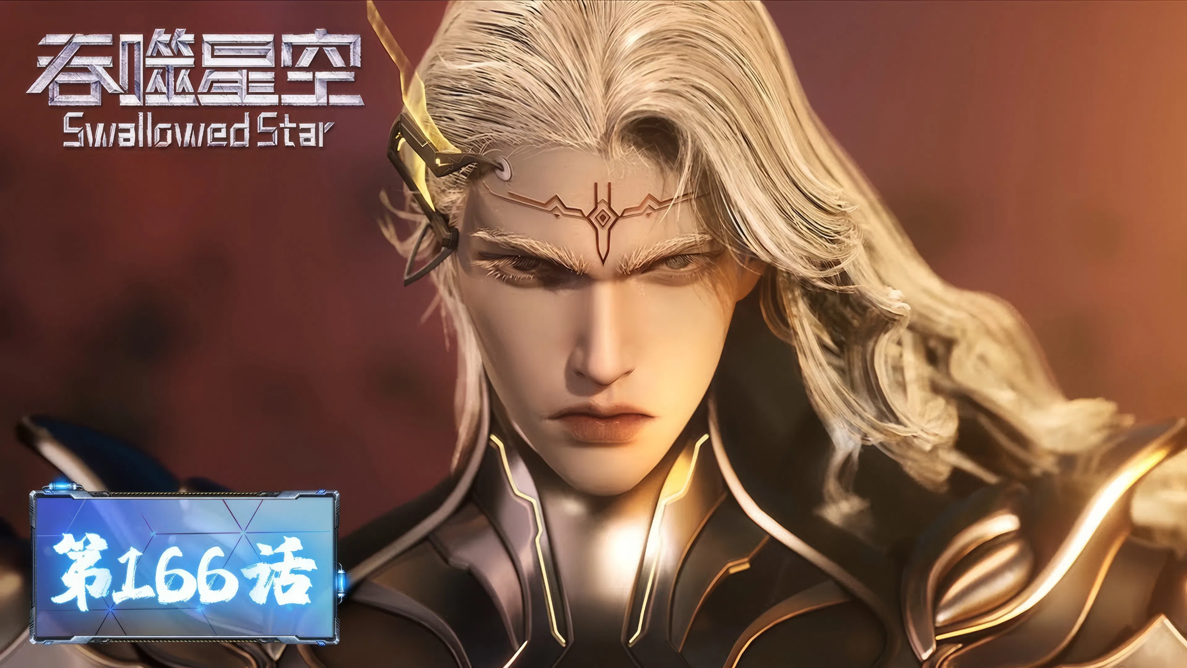 Пожиратель звёзд 2