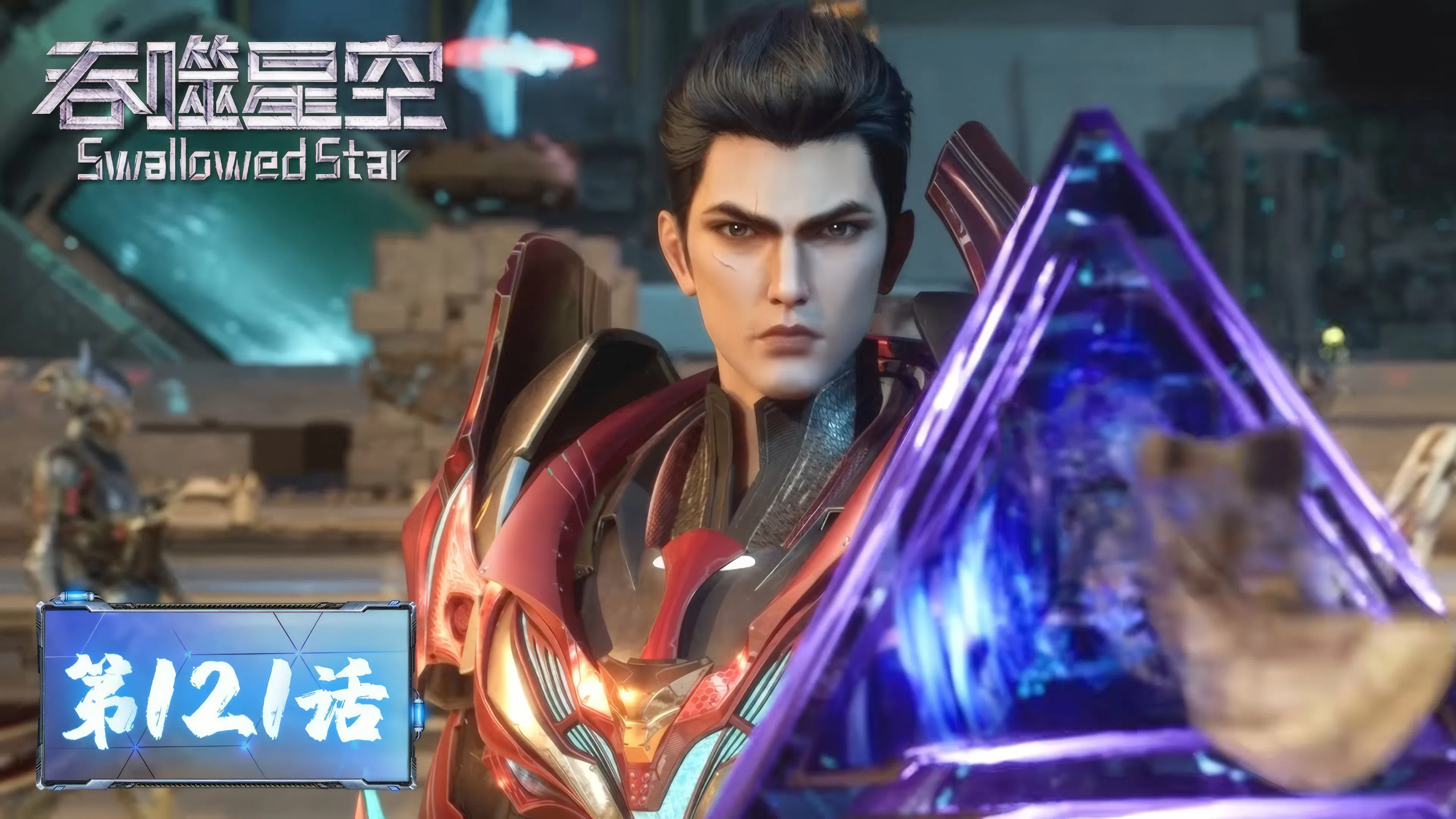 Пожиратель звёзд 2