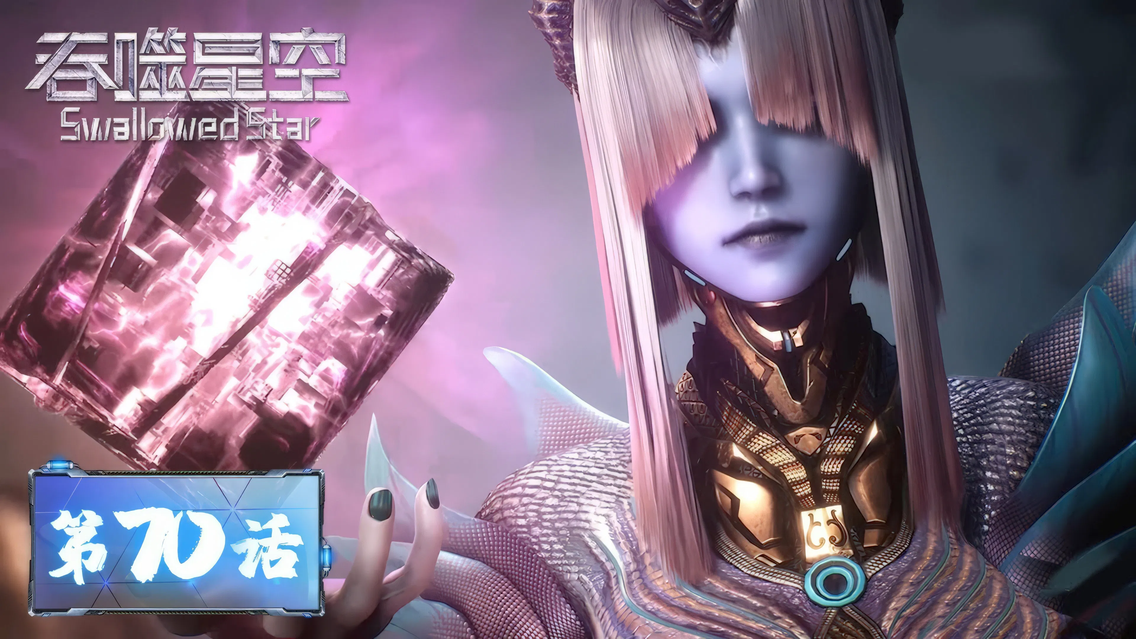 Пожиратель звёзд 2