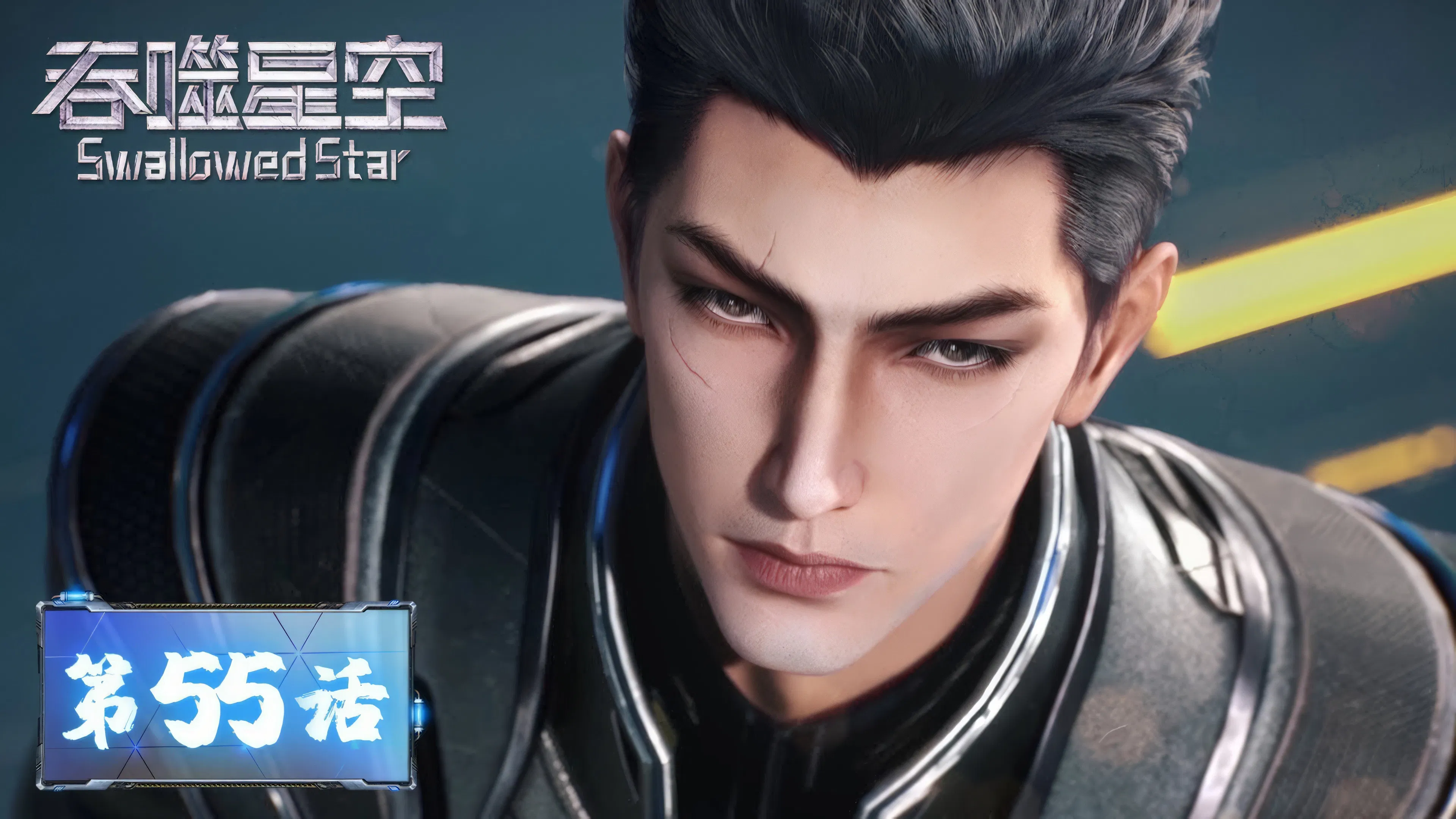 Пожиратель звёзд 2