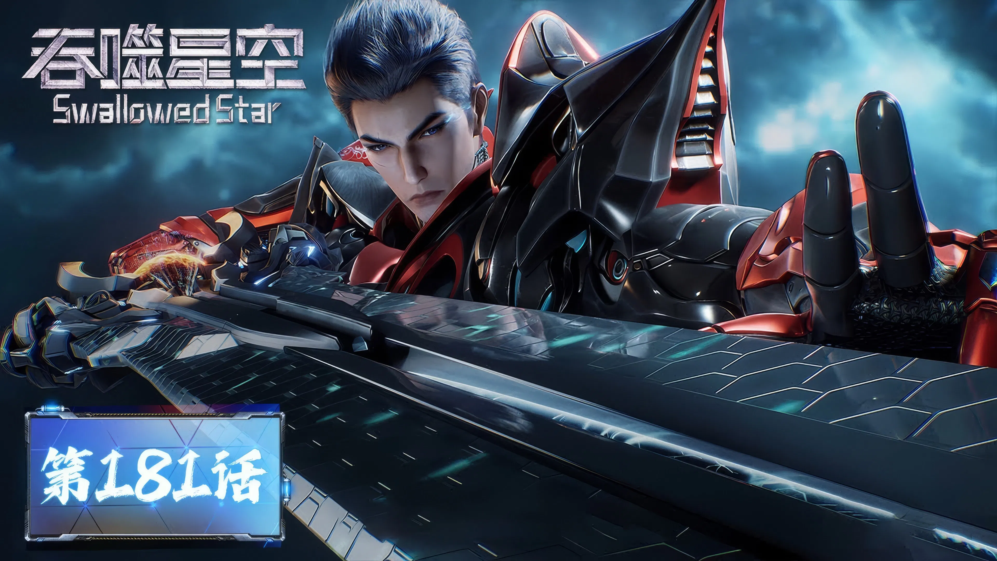 Пожиратель звёзд 2