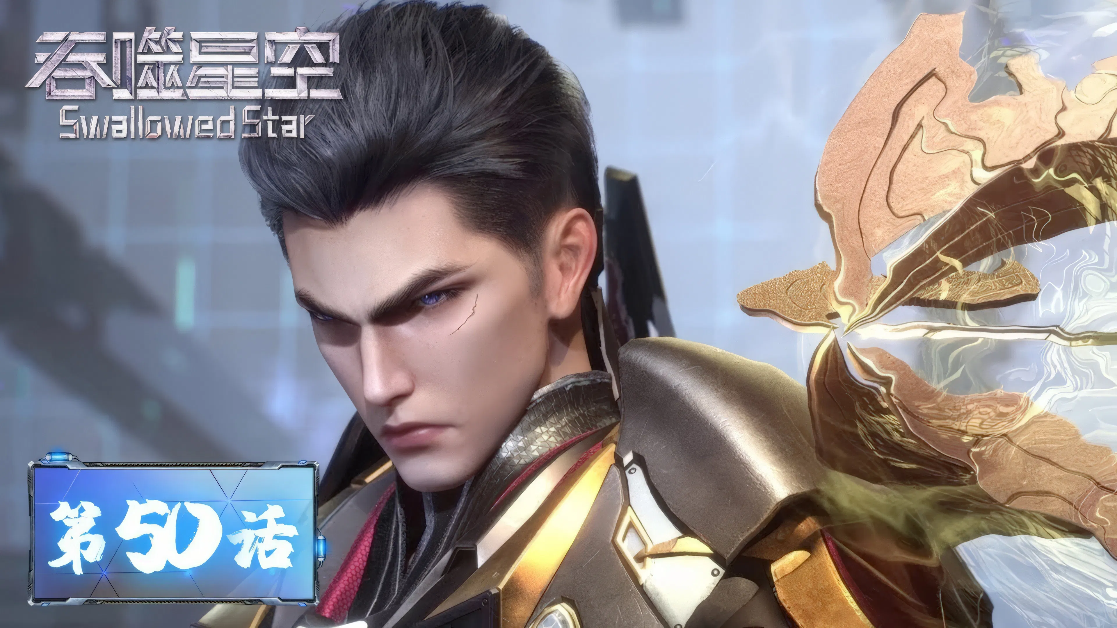 Пожиратель звёзд 2