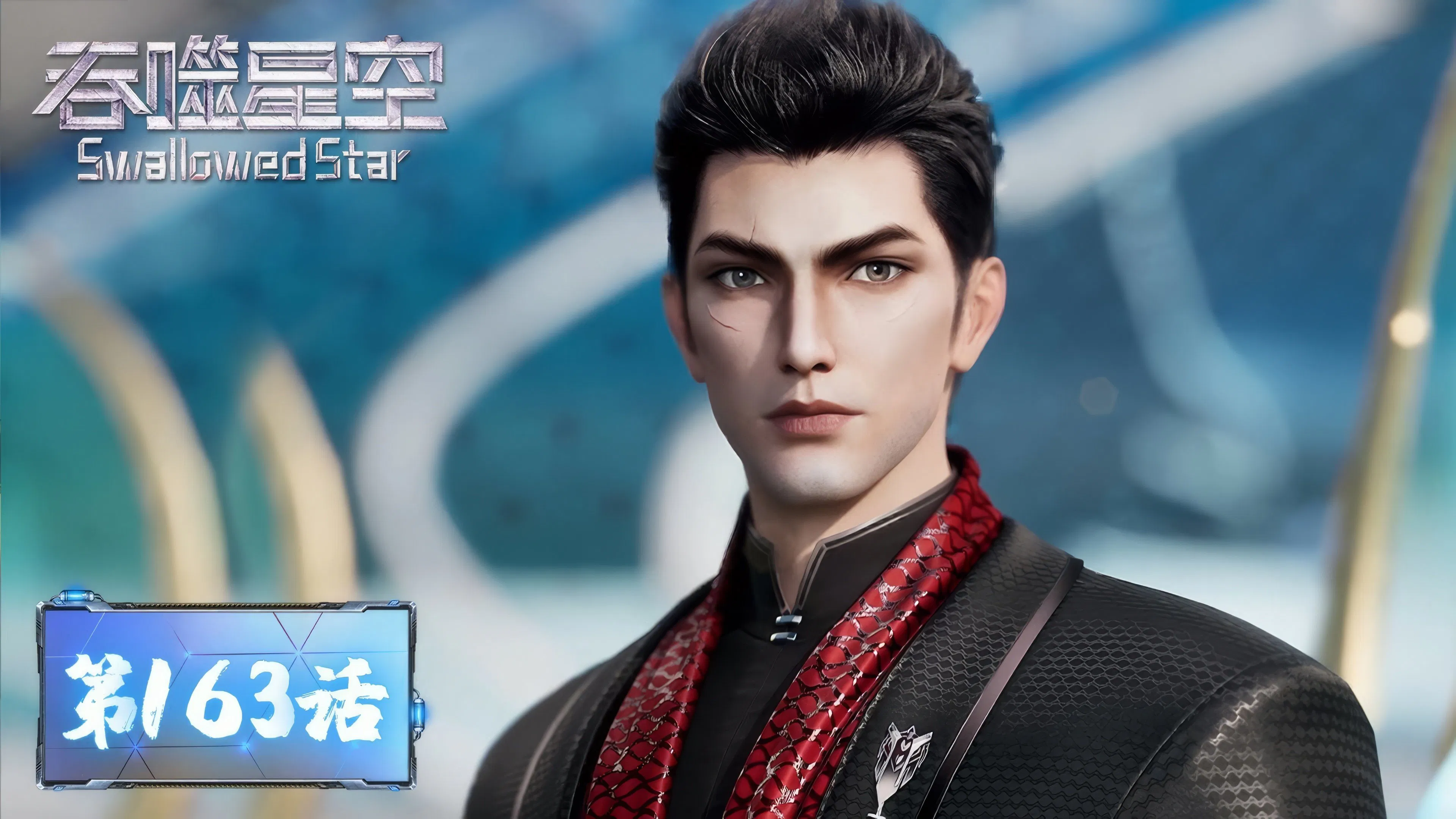 Пожиратель звёзд 2