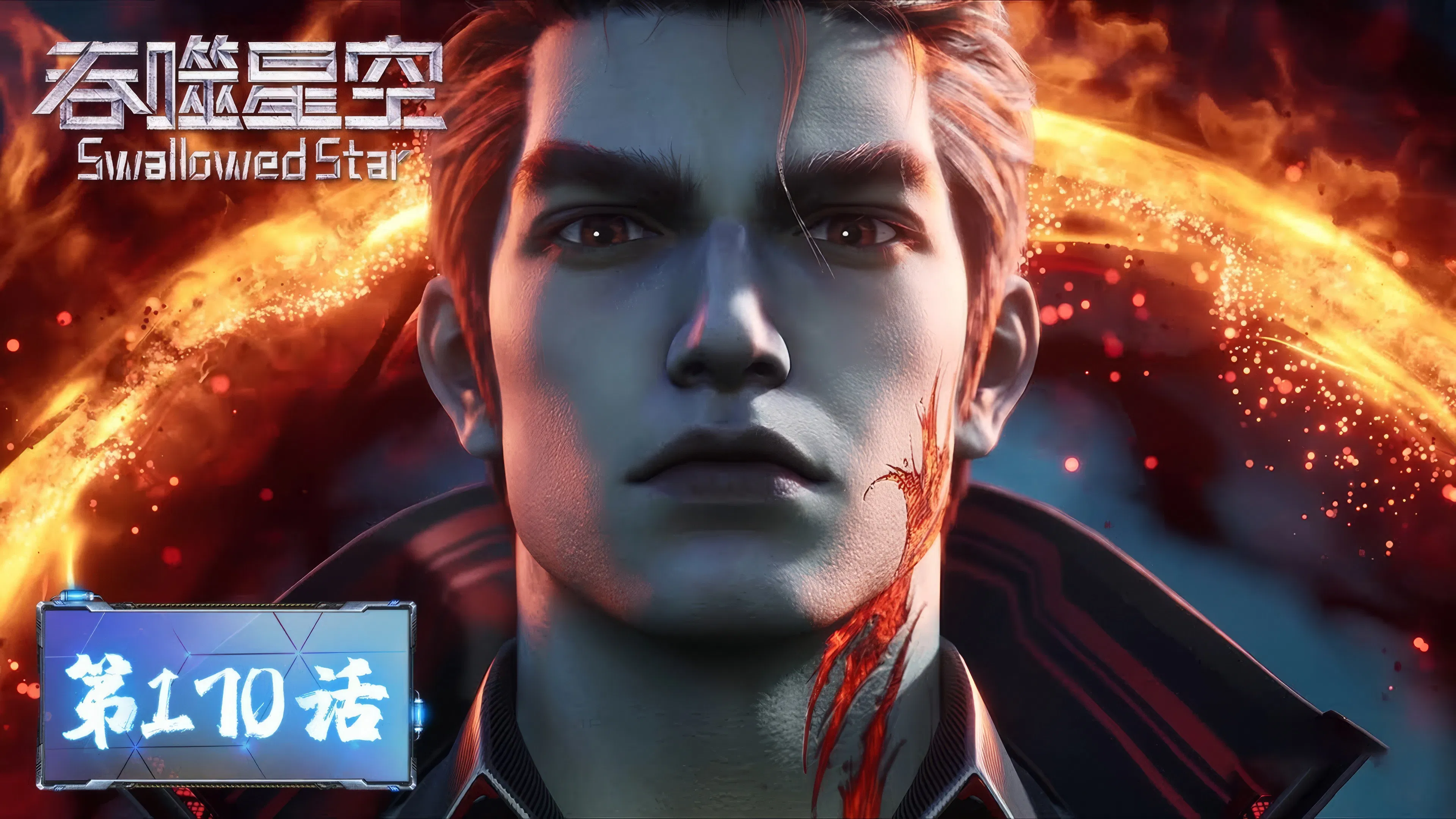 Пожиратель звёзд 2