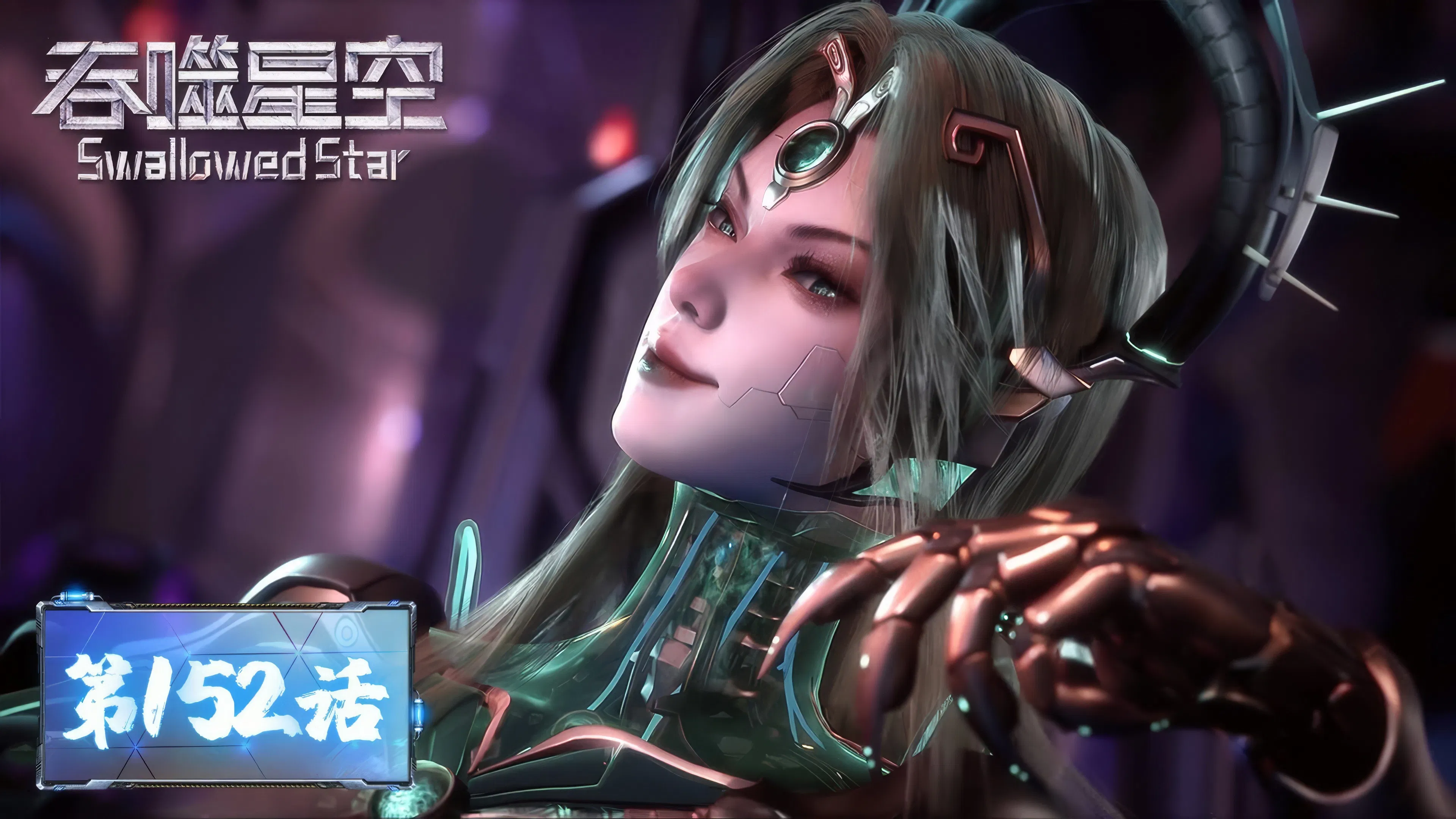 Пожиратель звёзд 2