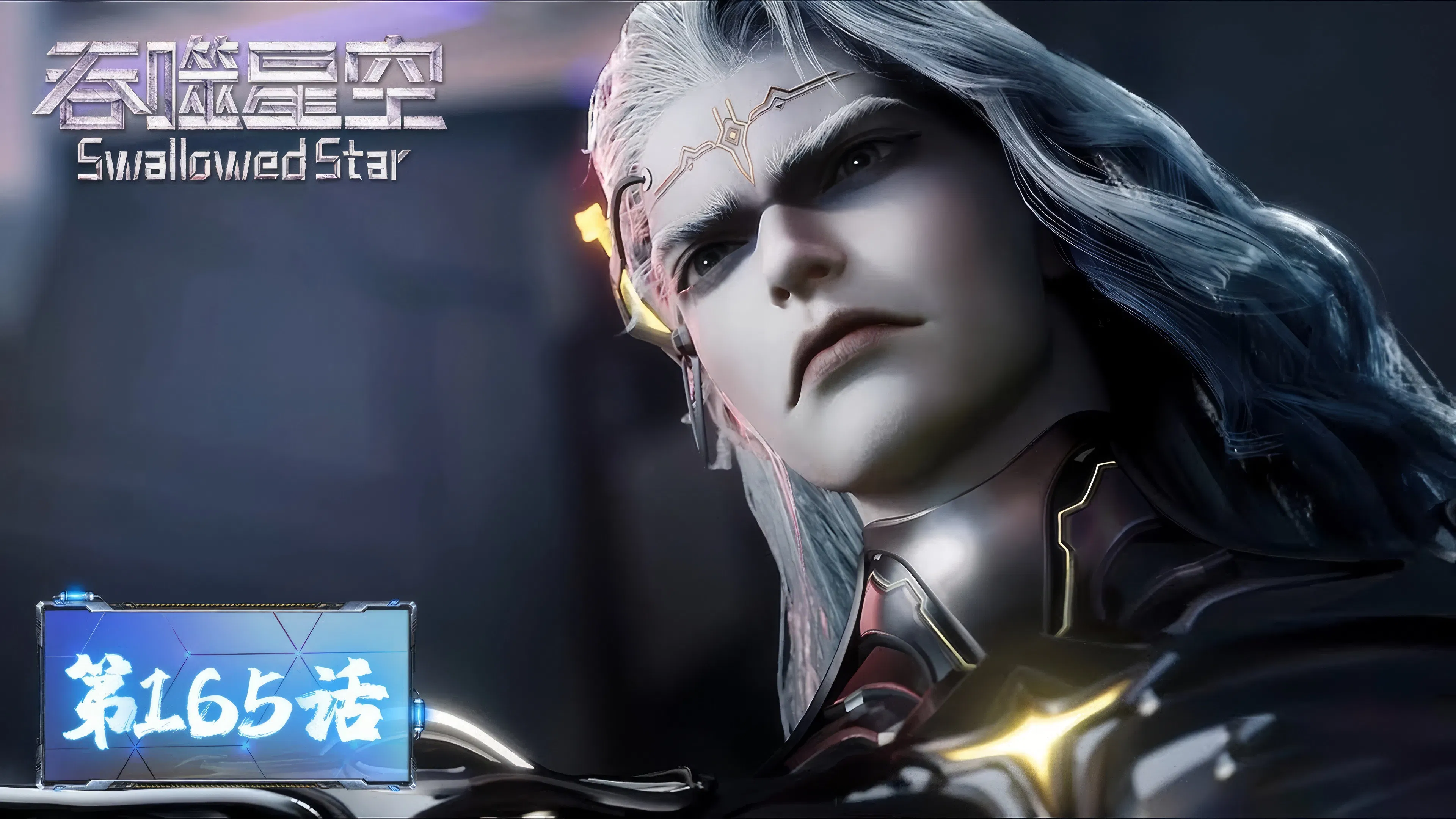 Пожиратель звёзд 2