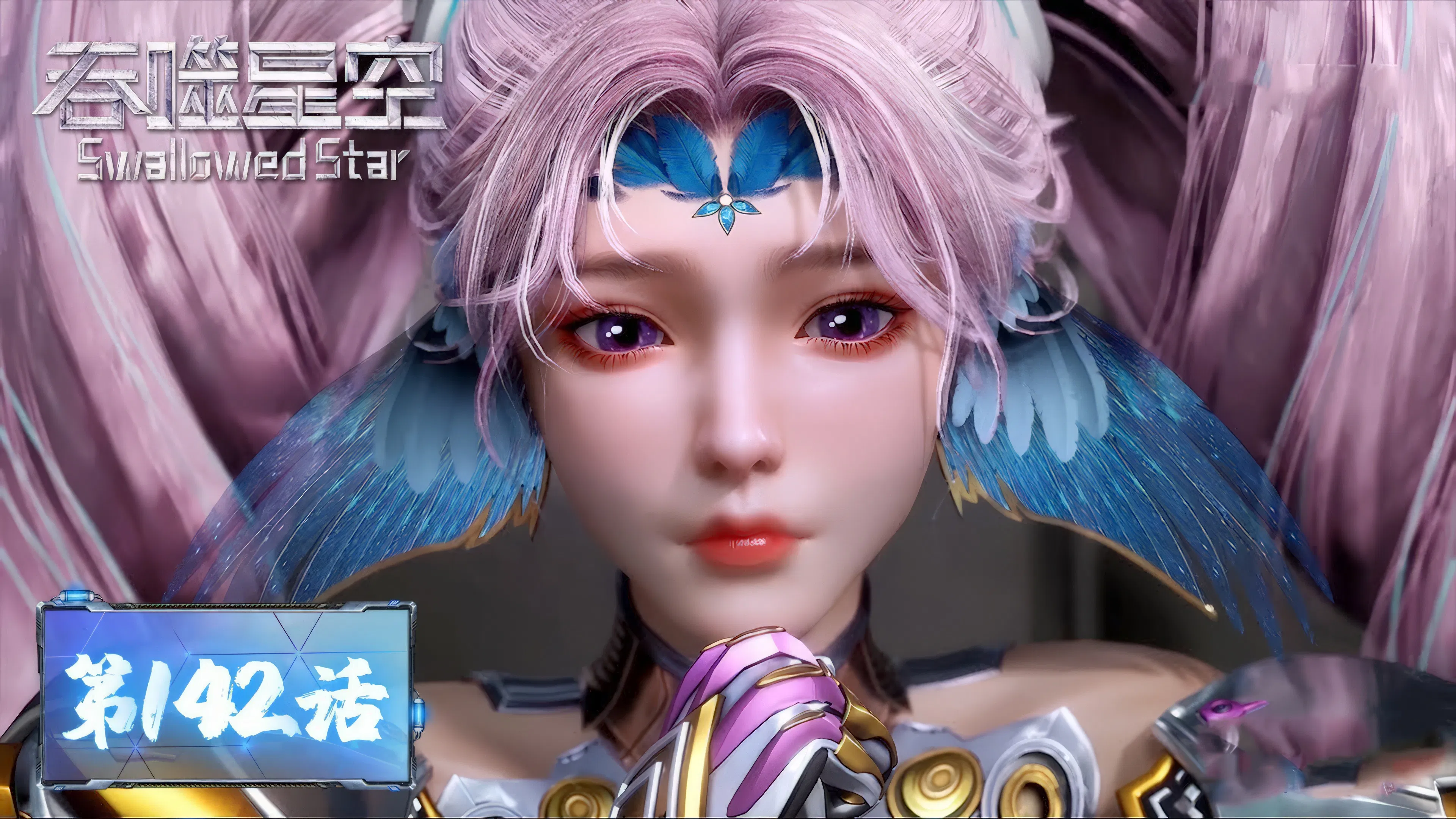 Пожиратель звёзд 2