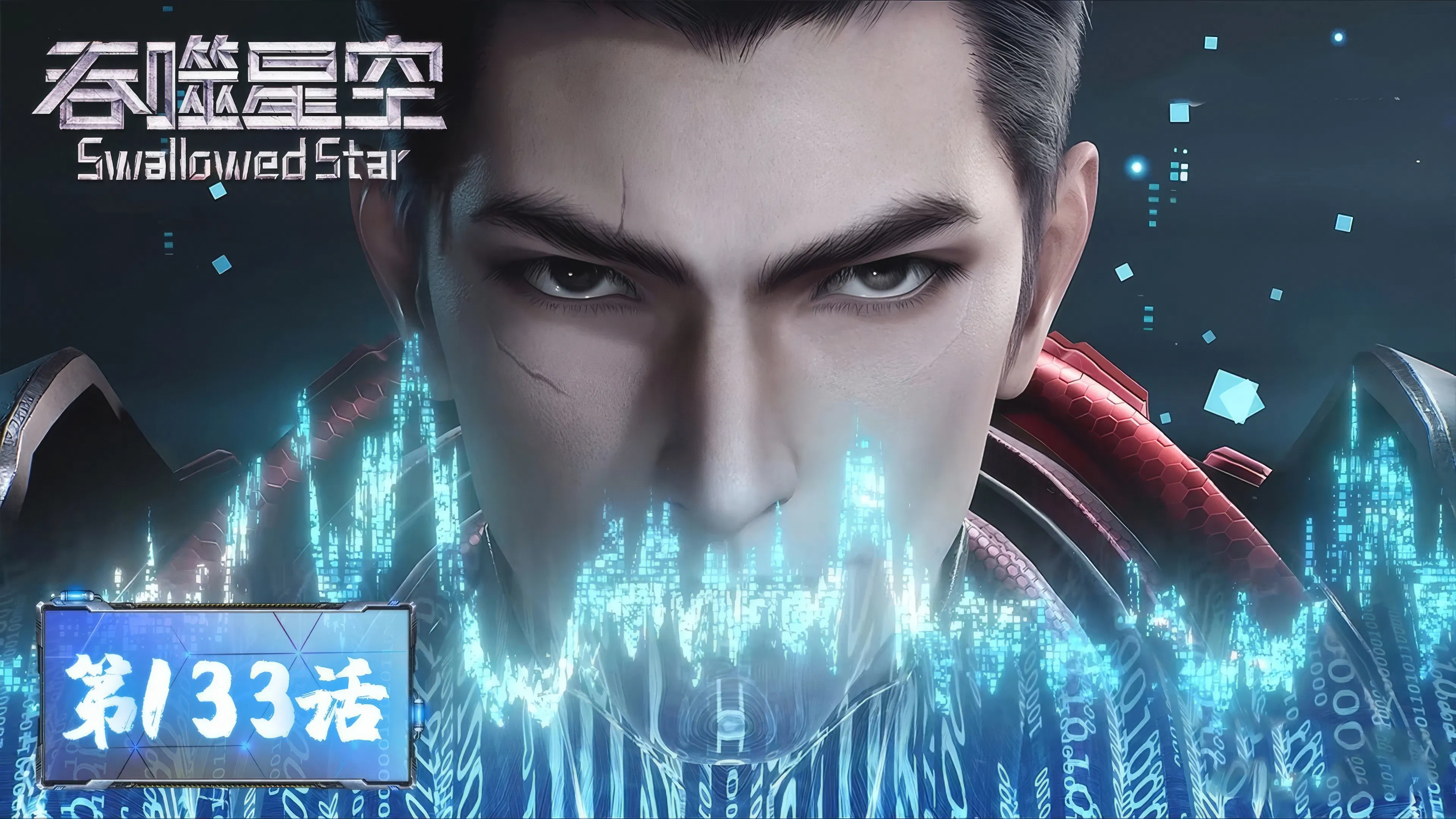 Пожиратель звёзд 2