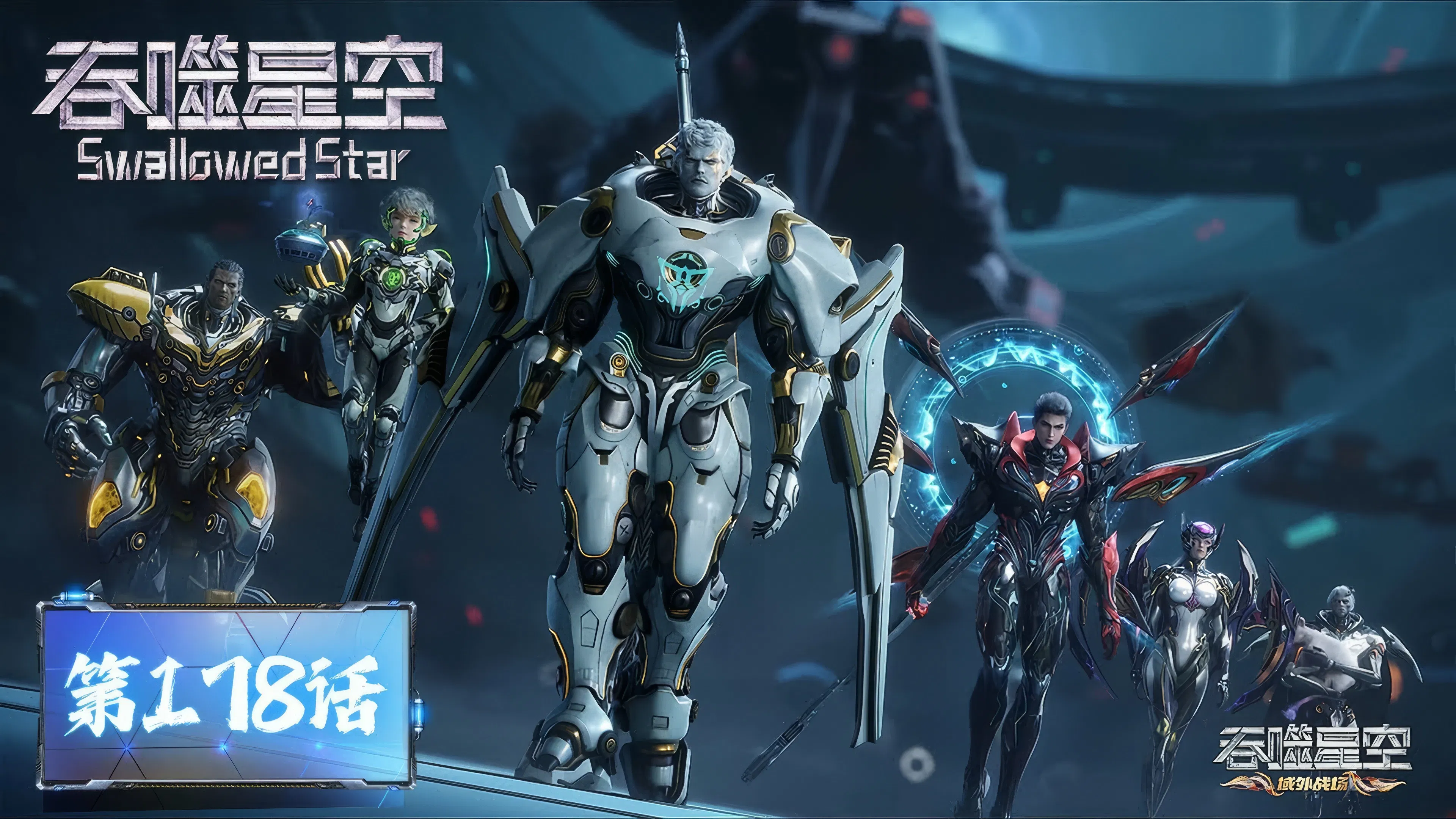 Пожиратель звёзд 2