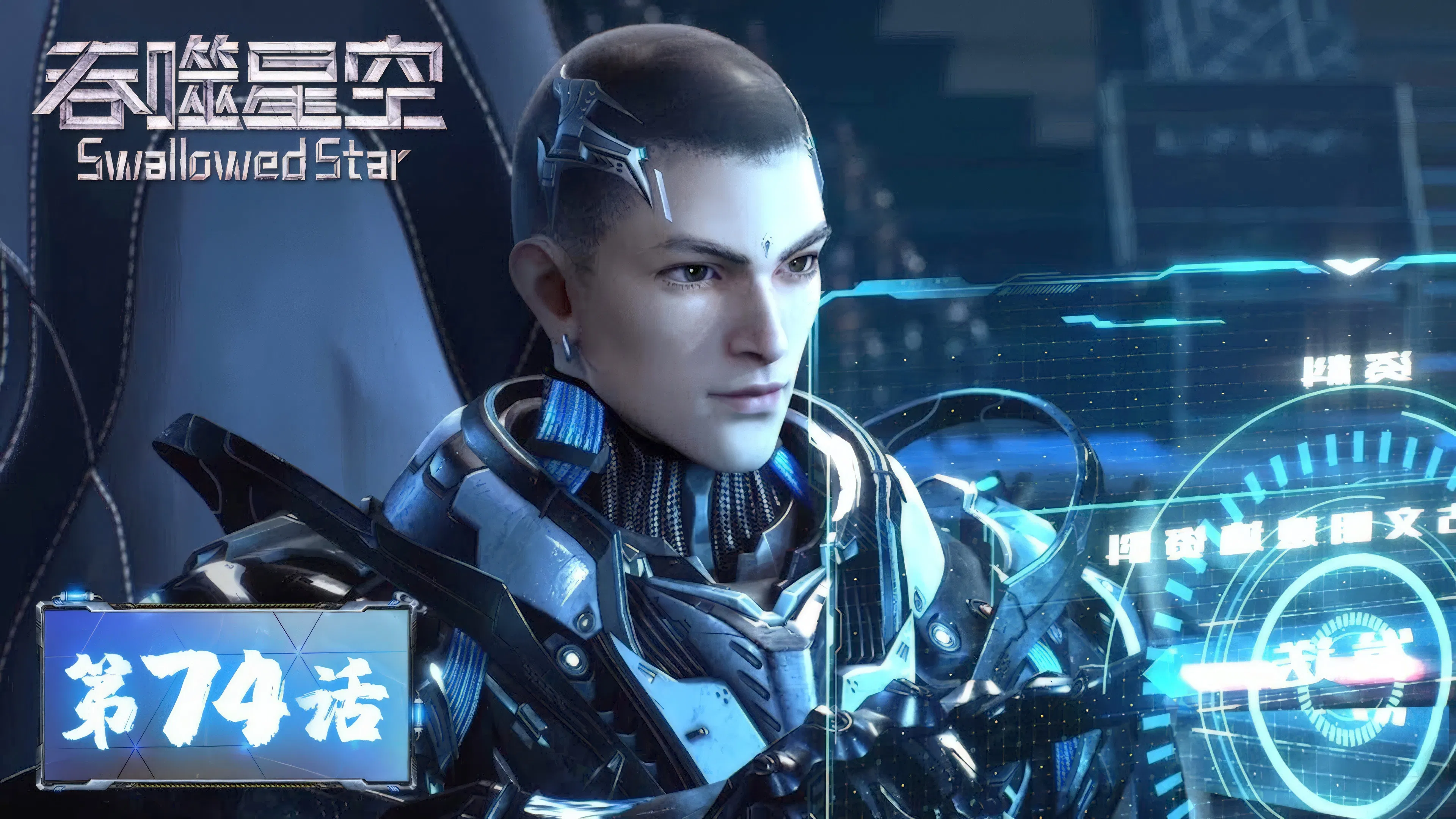 Пожиратель звёзд 2