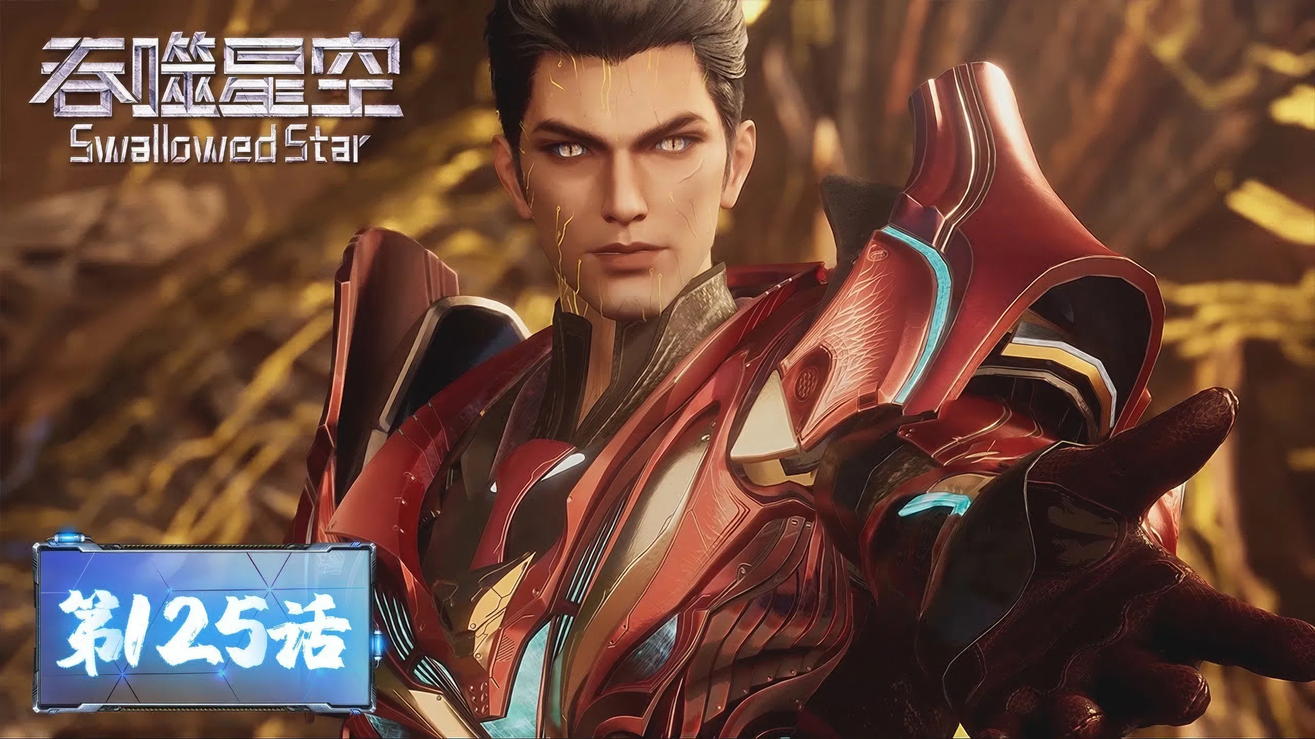 Пожиратель звёзд 2