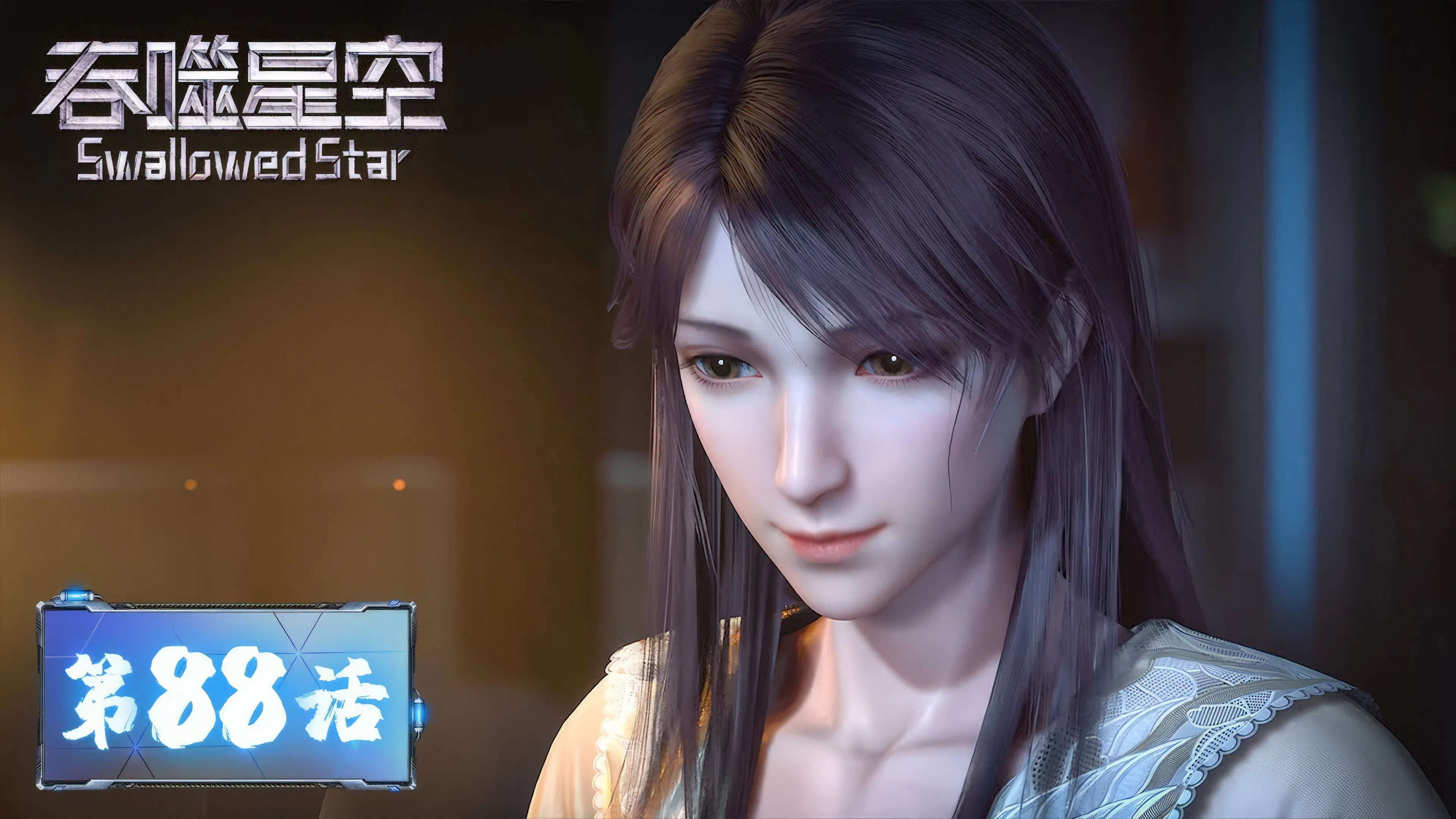 Пожиратель звёзд 2