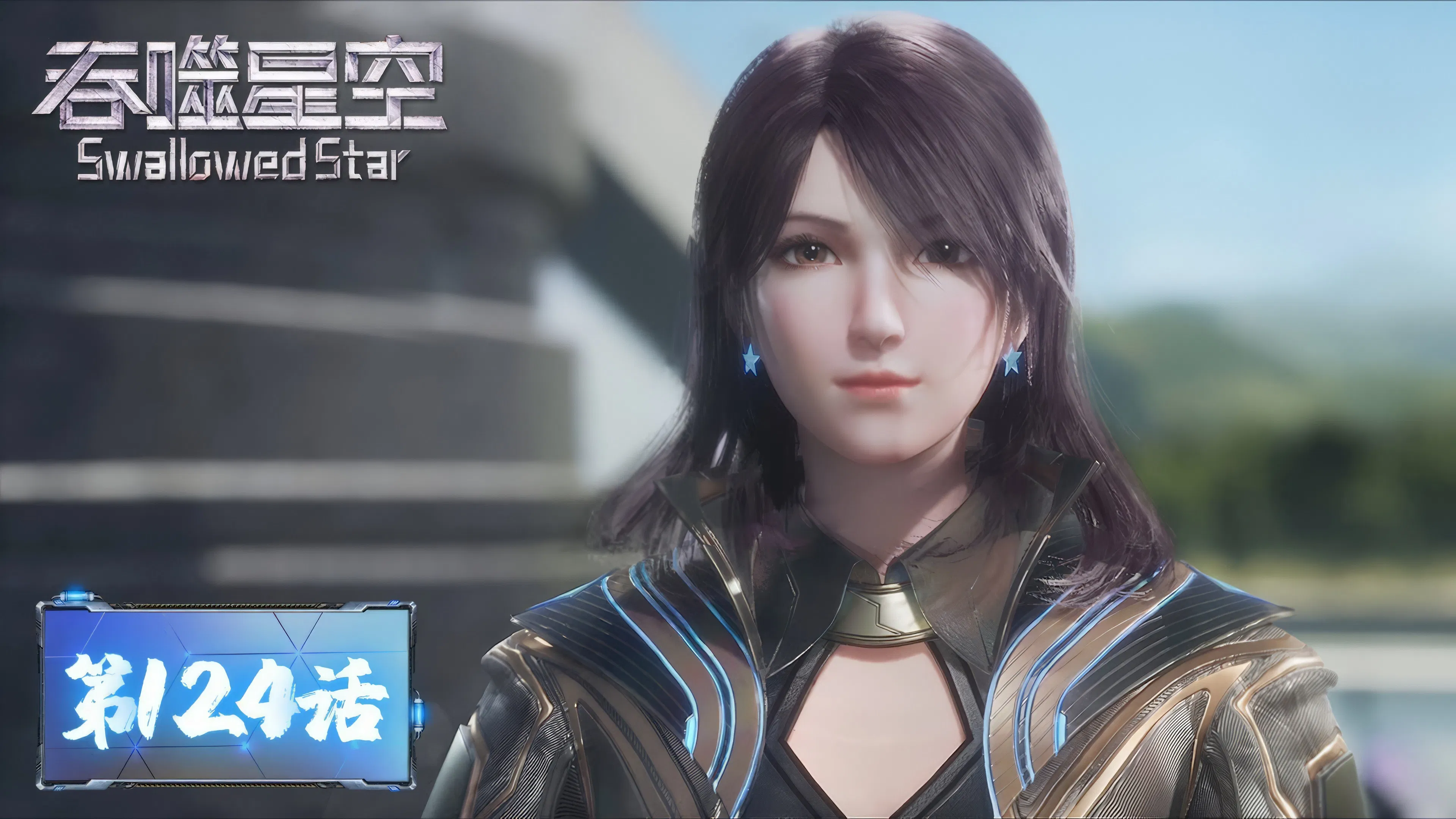 Пожиратель звёзд 2