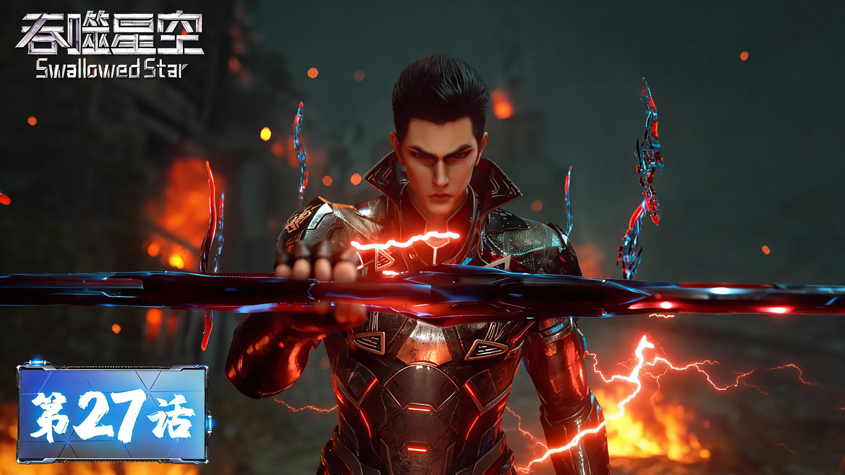 Пожиратель звёзд 2