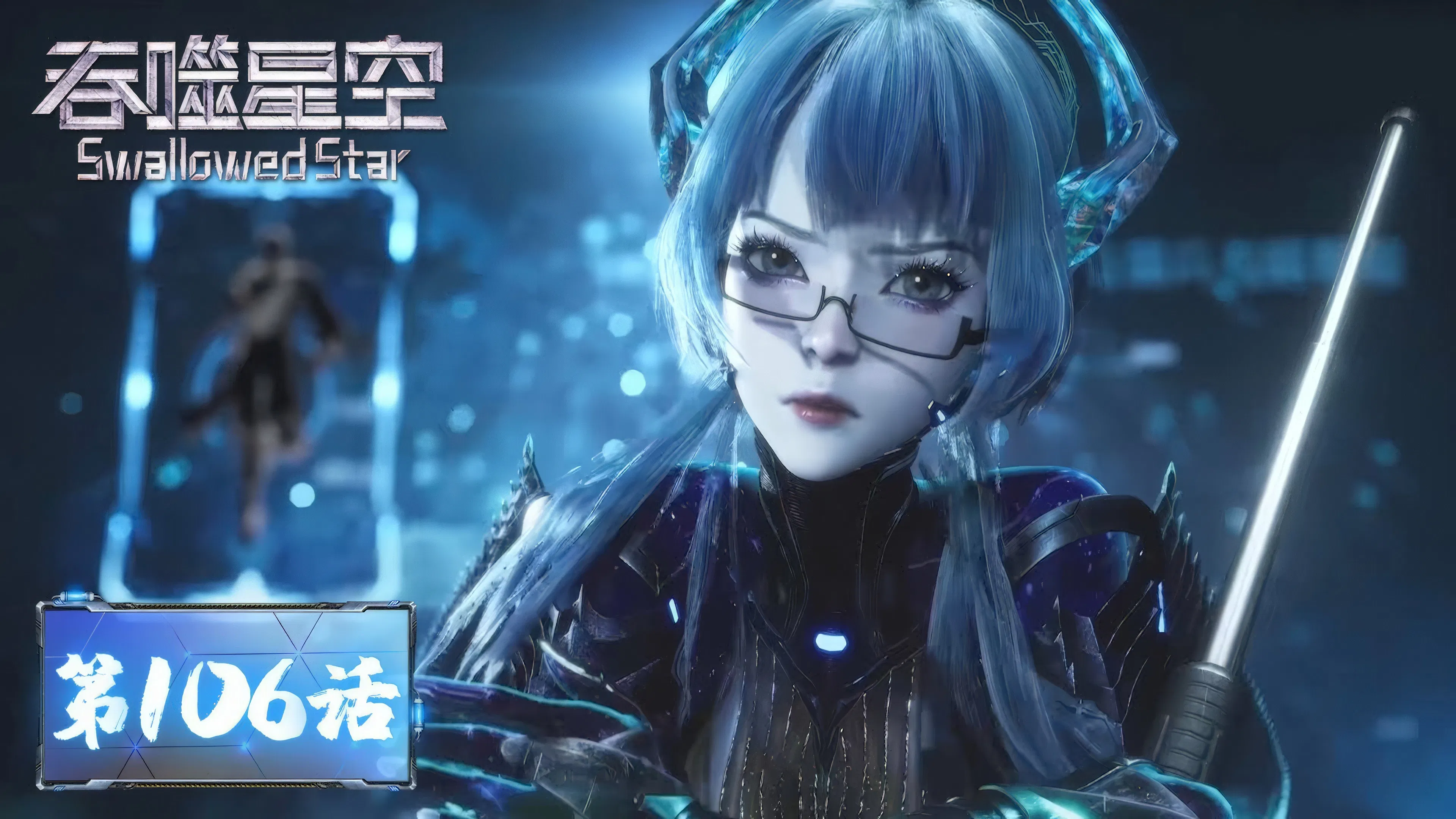 Пожиратель звёзд 2