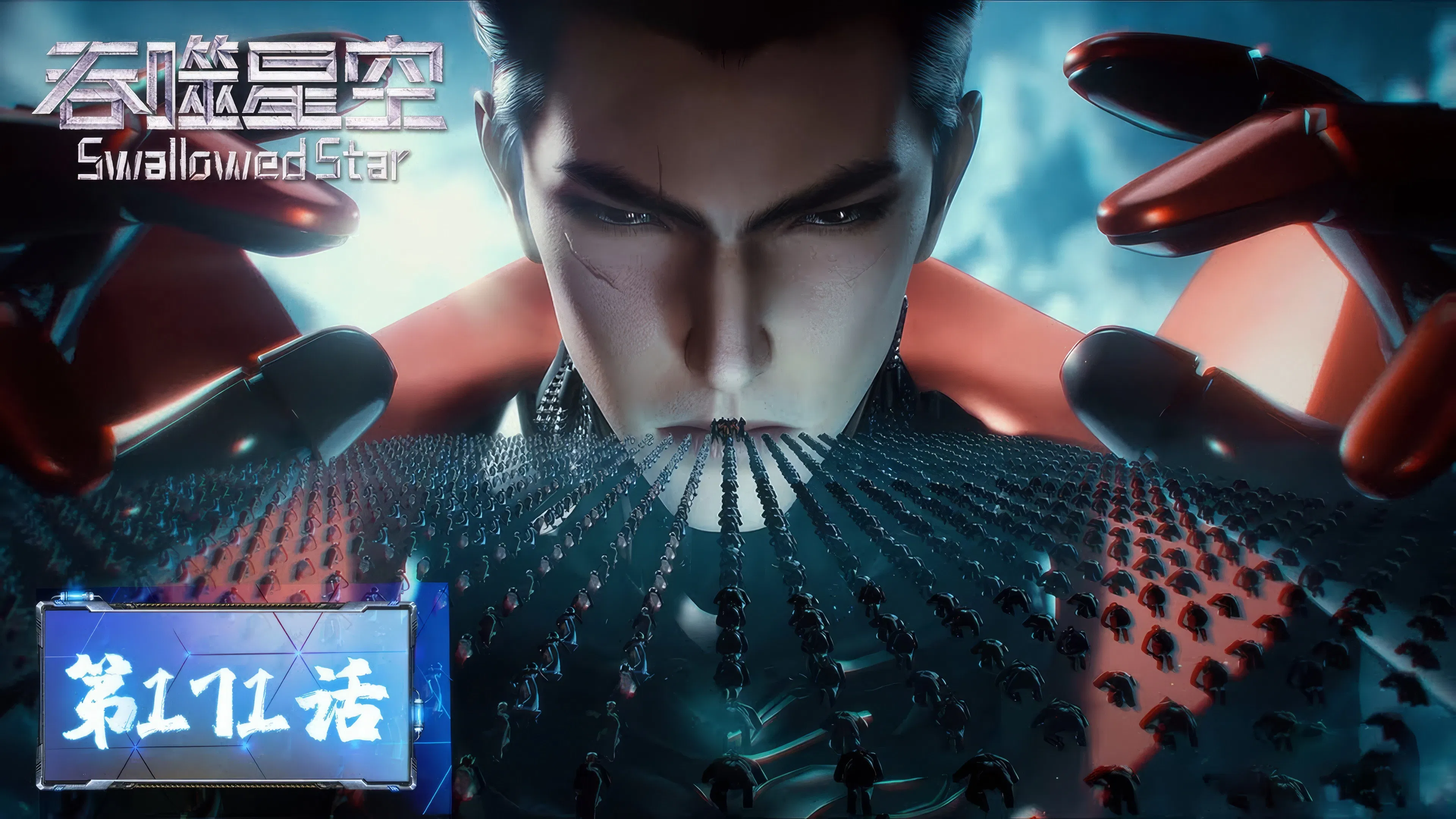 Пожиратель звёзд 2