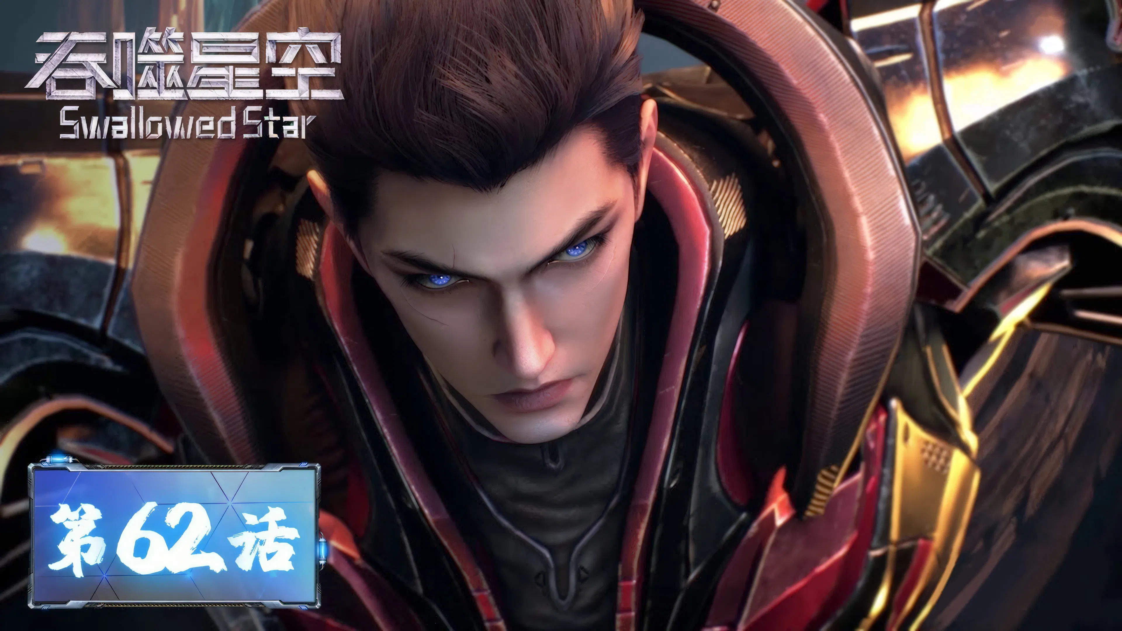 Пожиратель звёзд 2