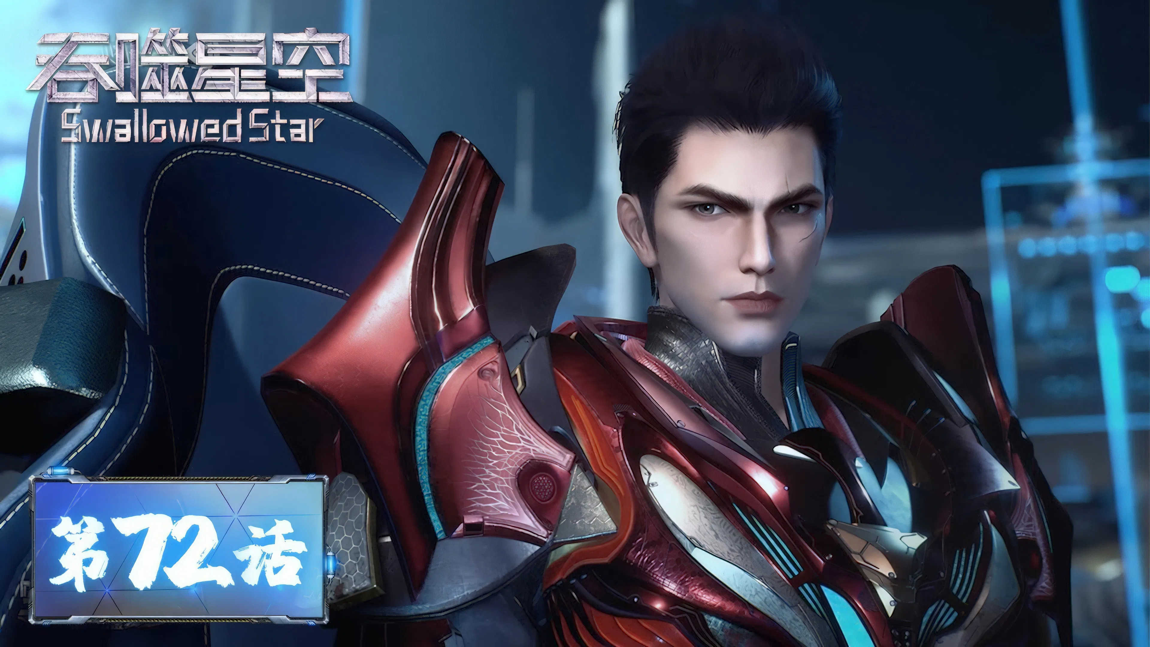 Пожиратель звёзд 2