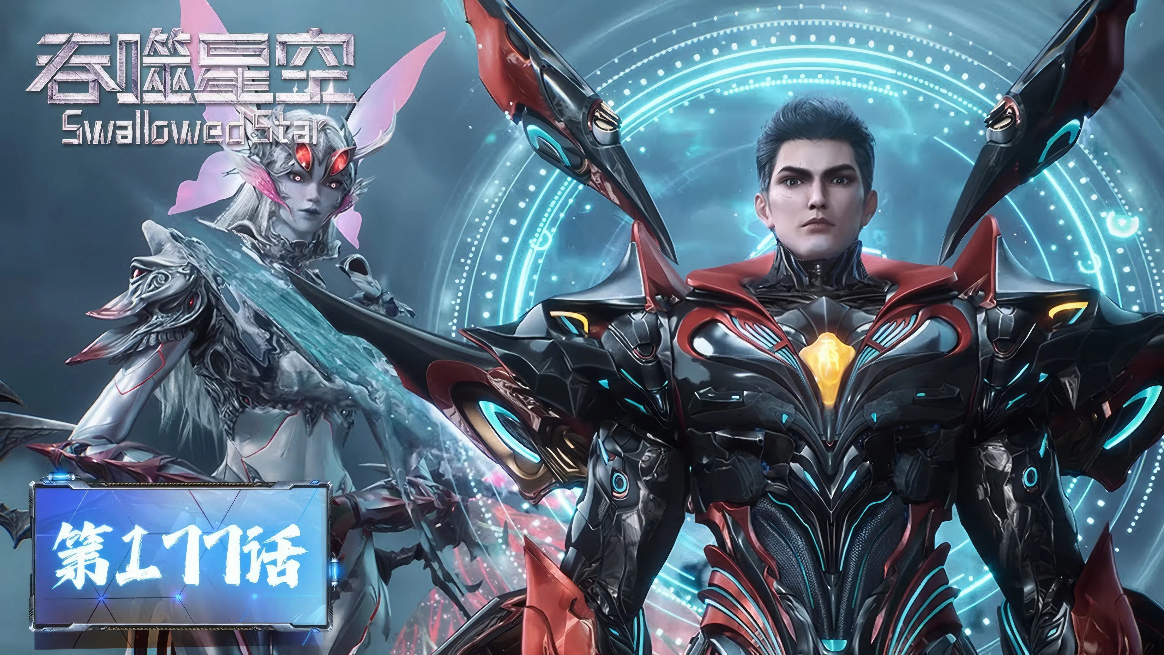 Пожиратель звёзд 2