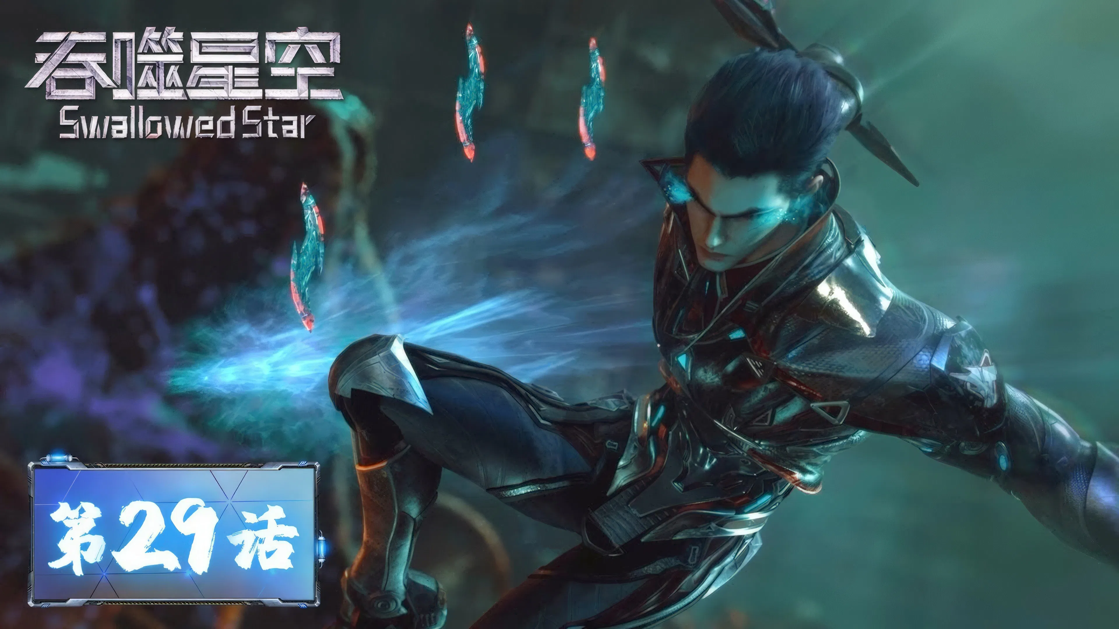 Пожиратель звёзд 2