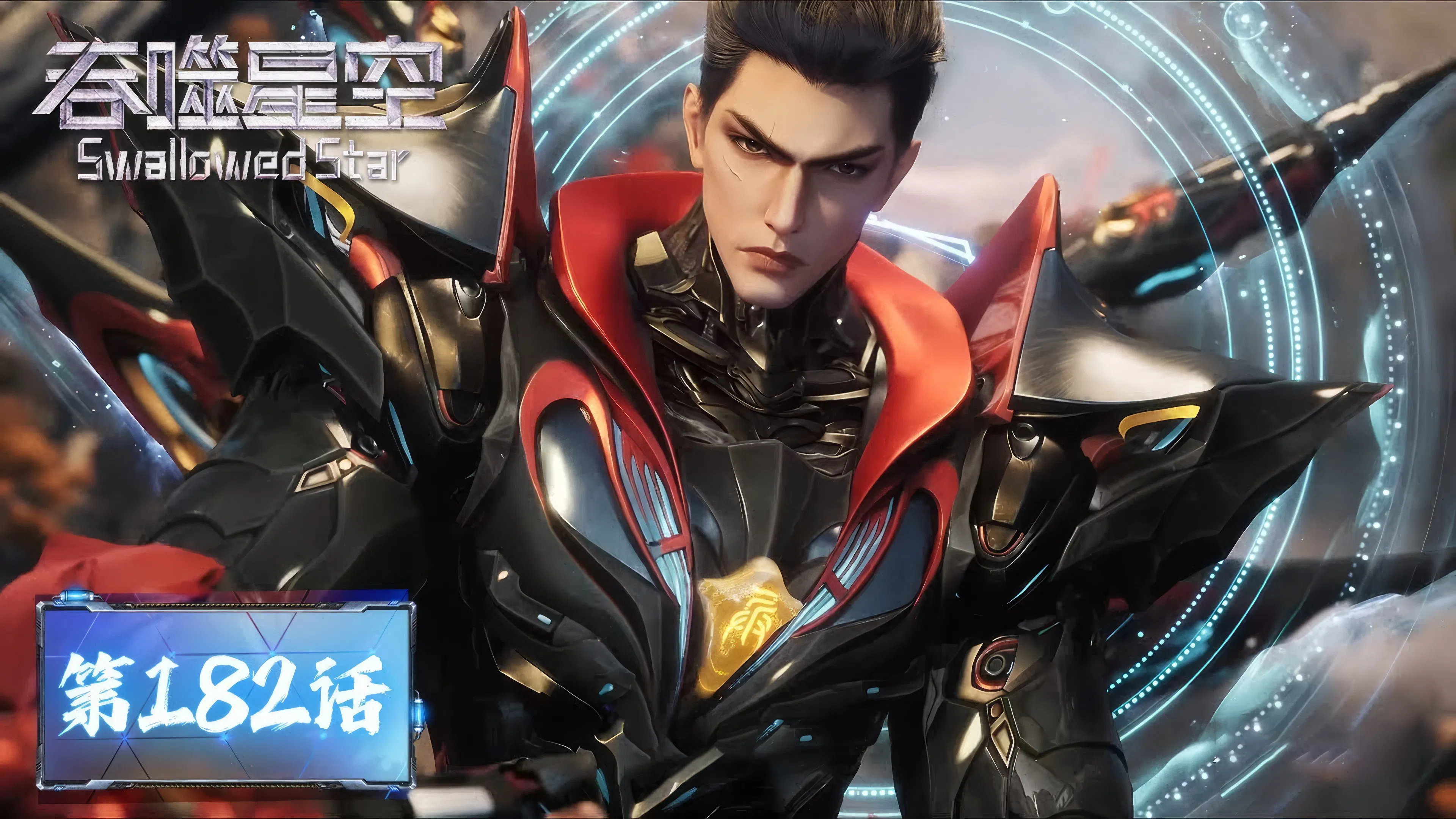 Пожиратель звёзд 2