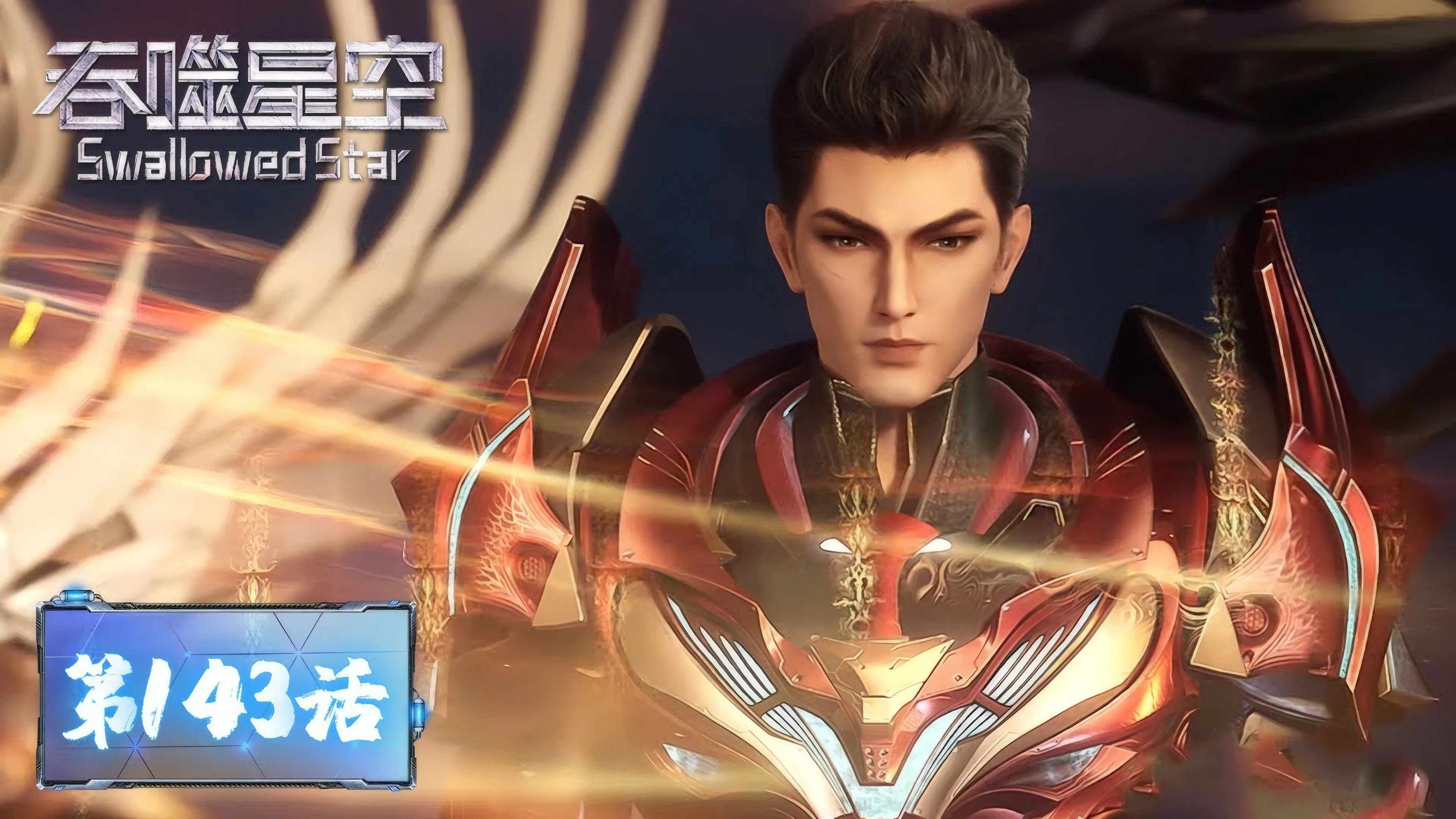 Пожиратель звёзд 2