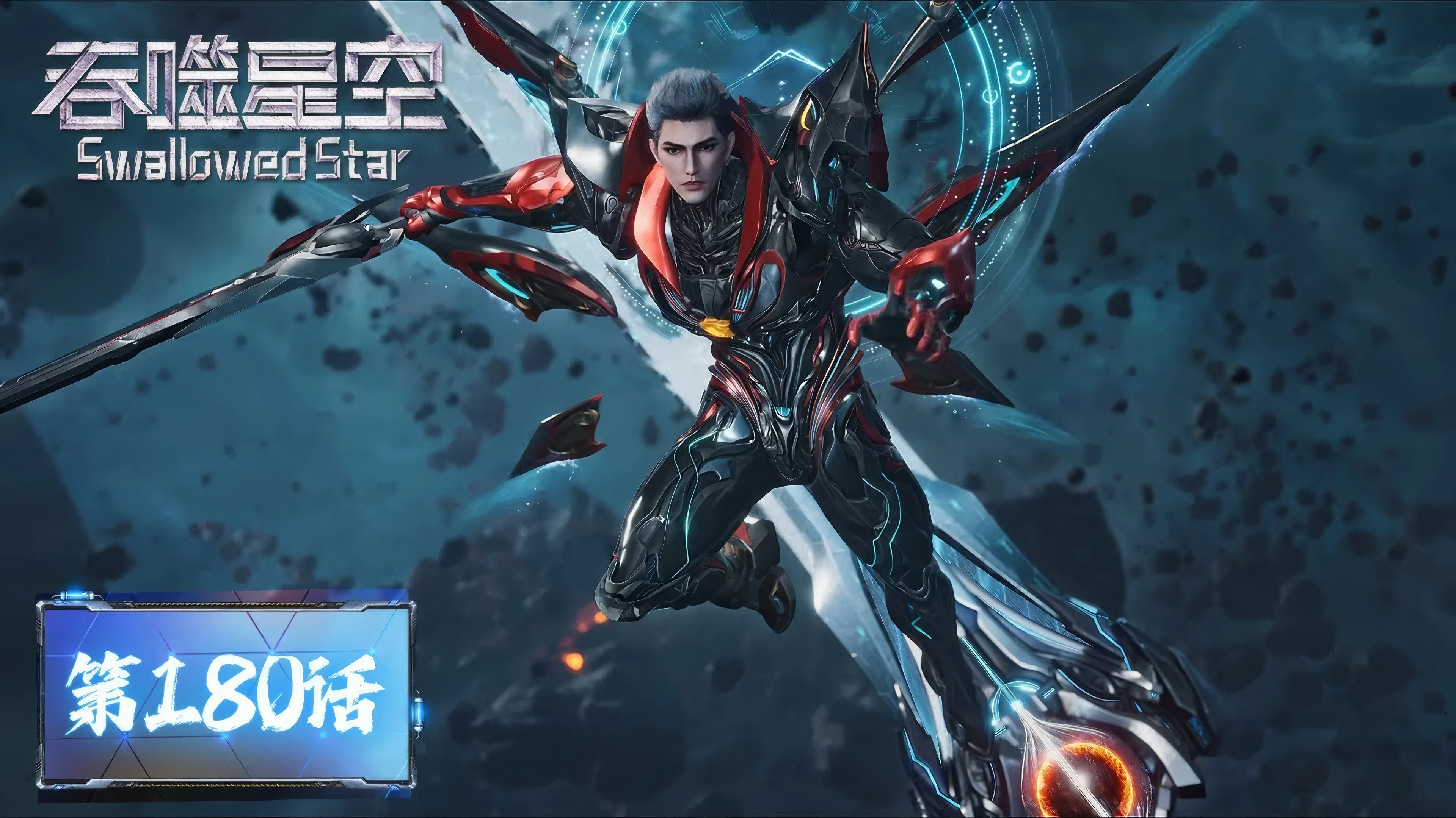 Пожиратель звёзд 2