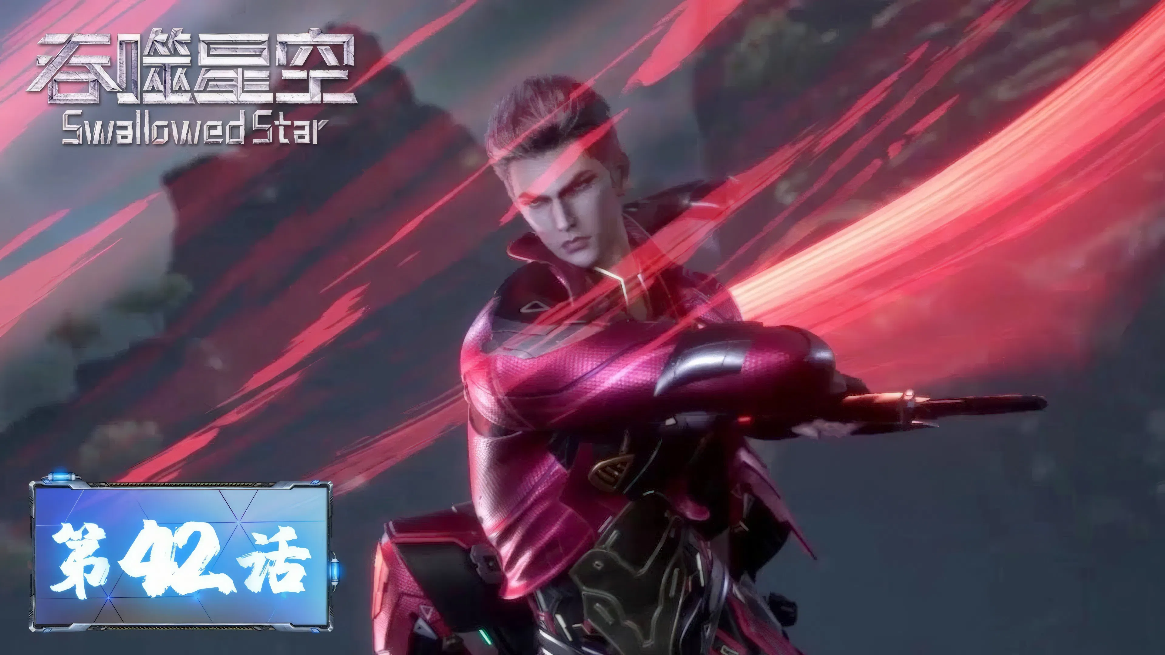 Пожиратель звёзд 2