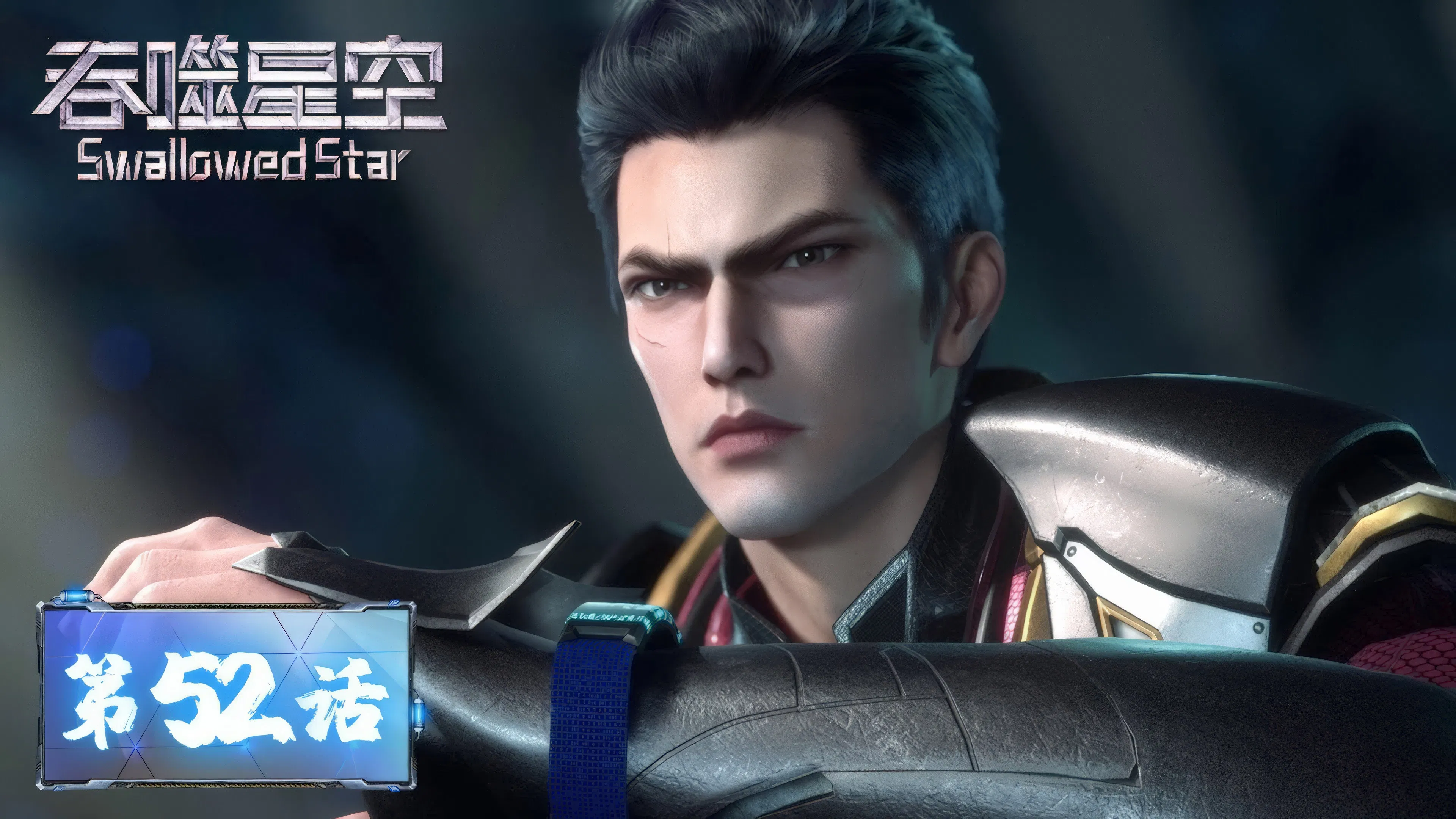 Пожиратель звёзд 2