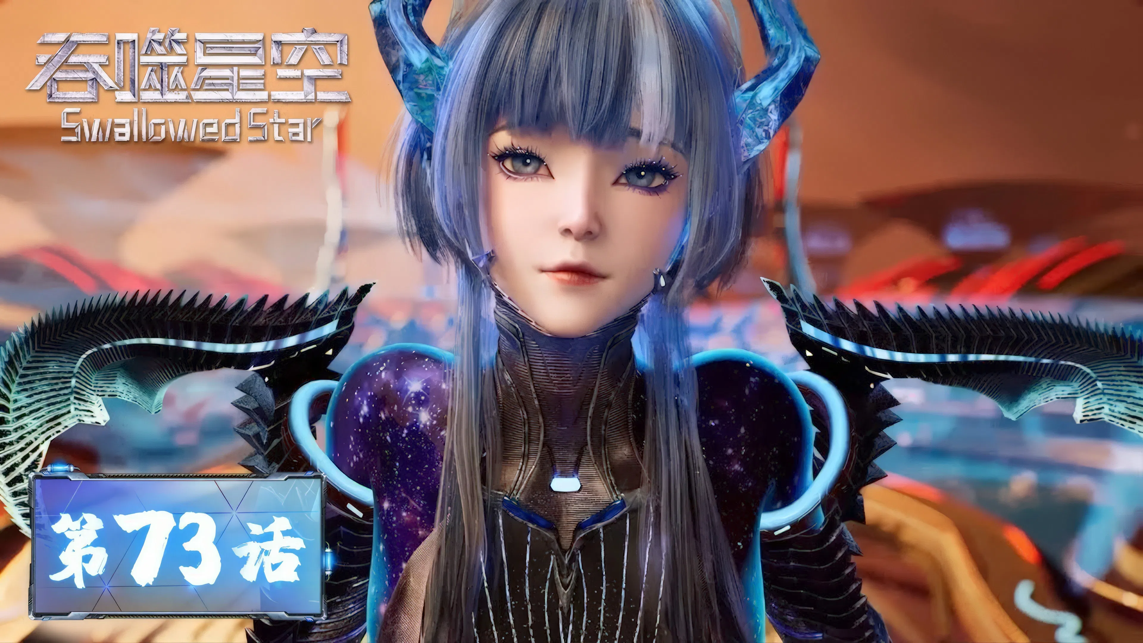 Пожиратель звёзд 2