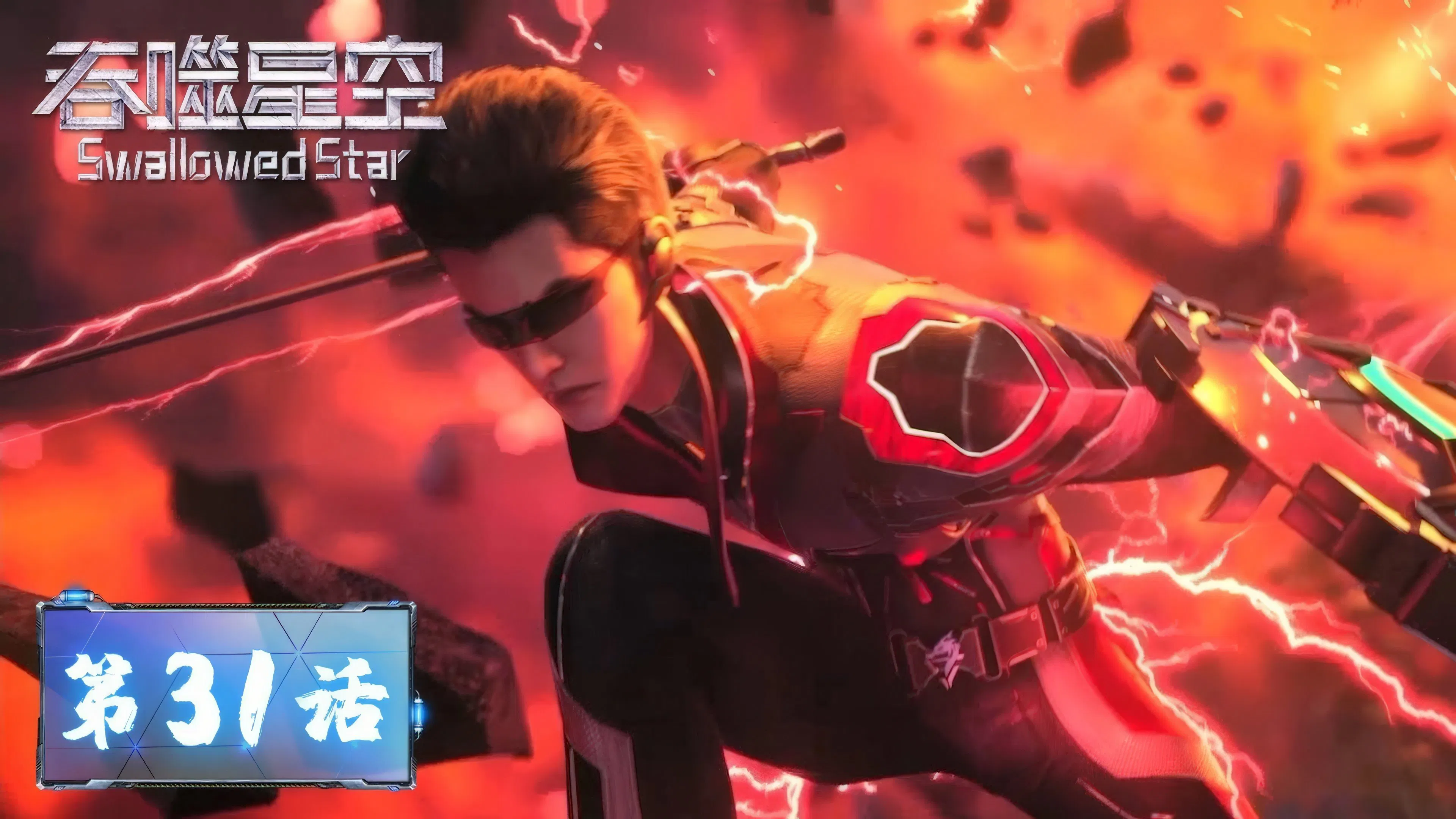 Пожиратель звёзд 2