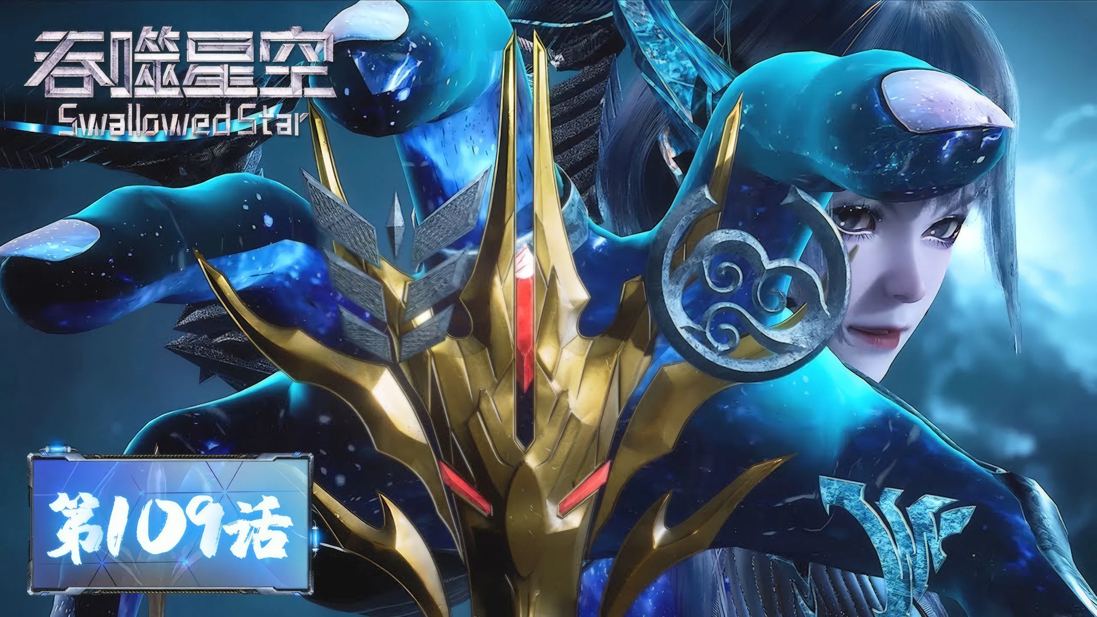 Пожиратель звёзд 2